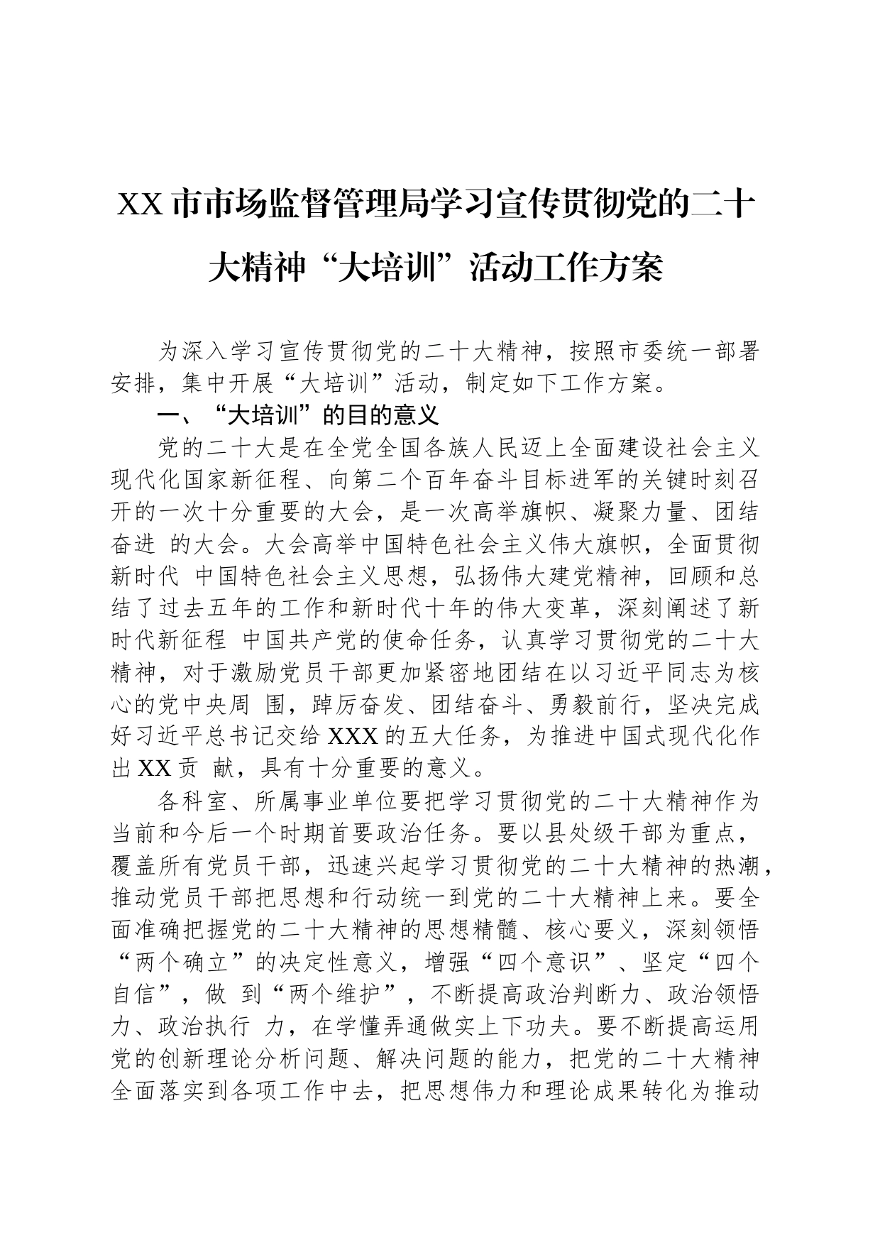 XX市市场监督管理局学习宣传贯彻党的二十大精神“大培训”活动工作方案_第1页