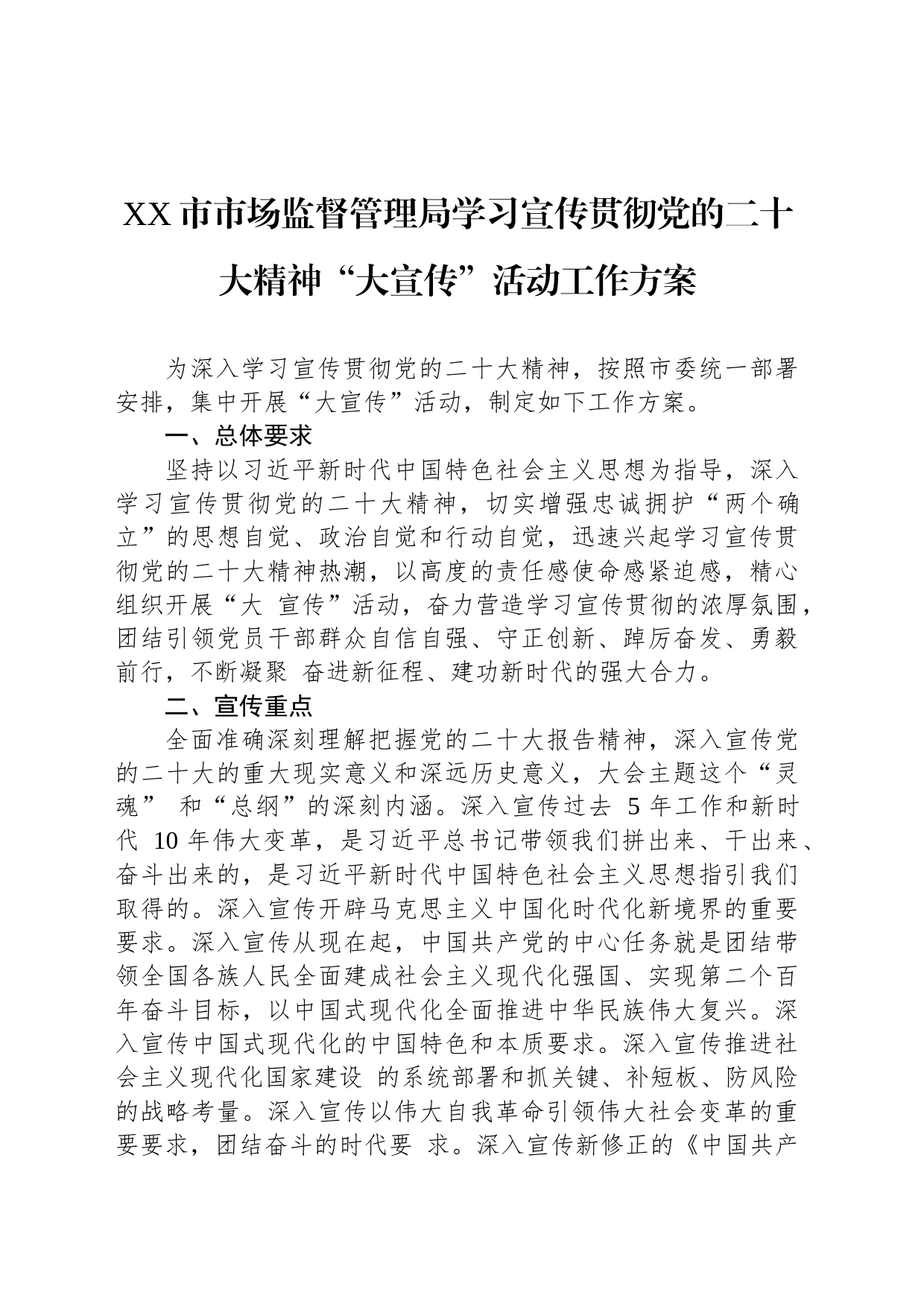 XX市市场监督管理局学习宣传贯彻党的二十大精神“大宣传”活动工作方案_第1页