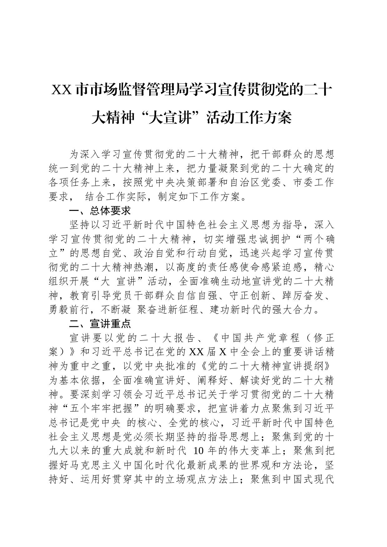 XX市市场监督管理局学习宣传贯彻党的二十大精神“大宣讲”活动工作方案_第1页