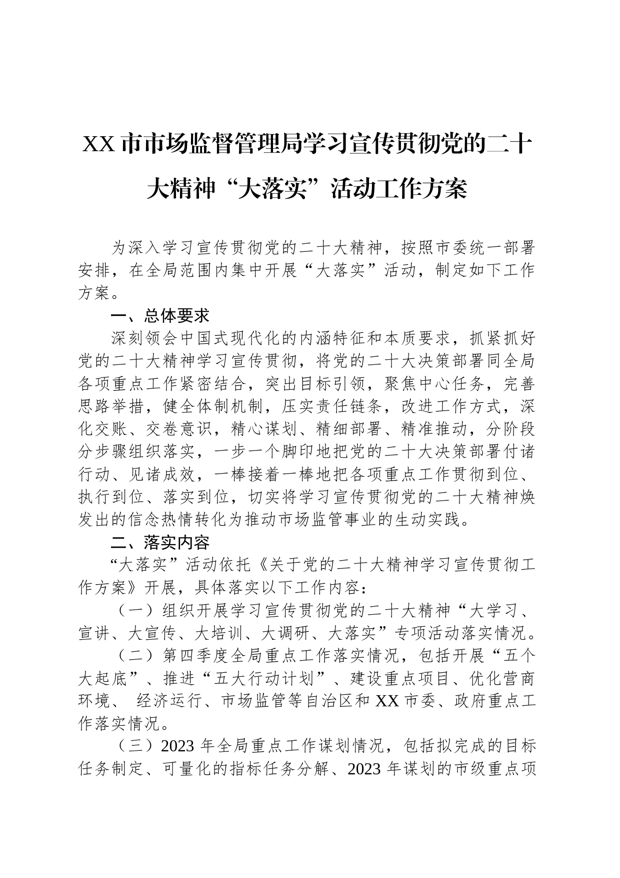 XX市市场监督管理局学习宣传贯彻党的二十大精神“大落实”活动工作方案_第1页