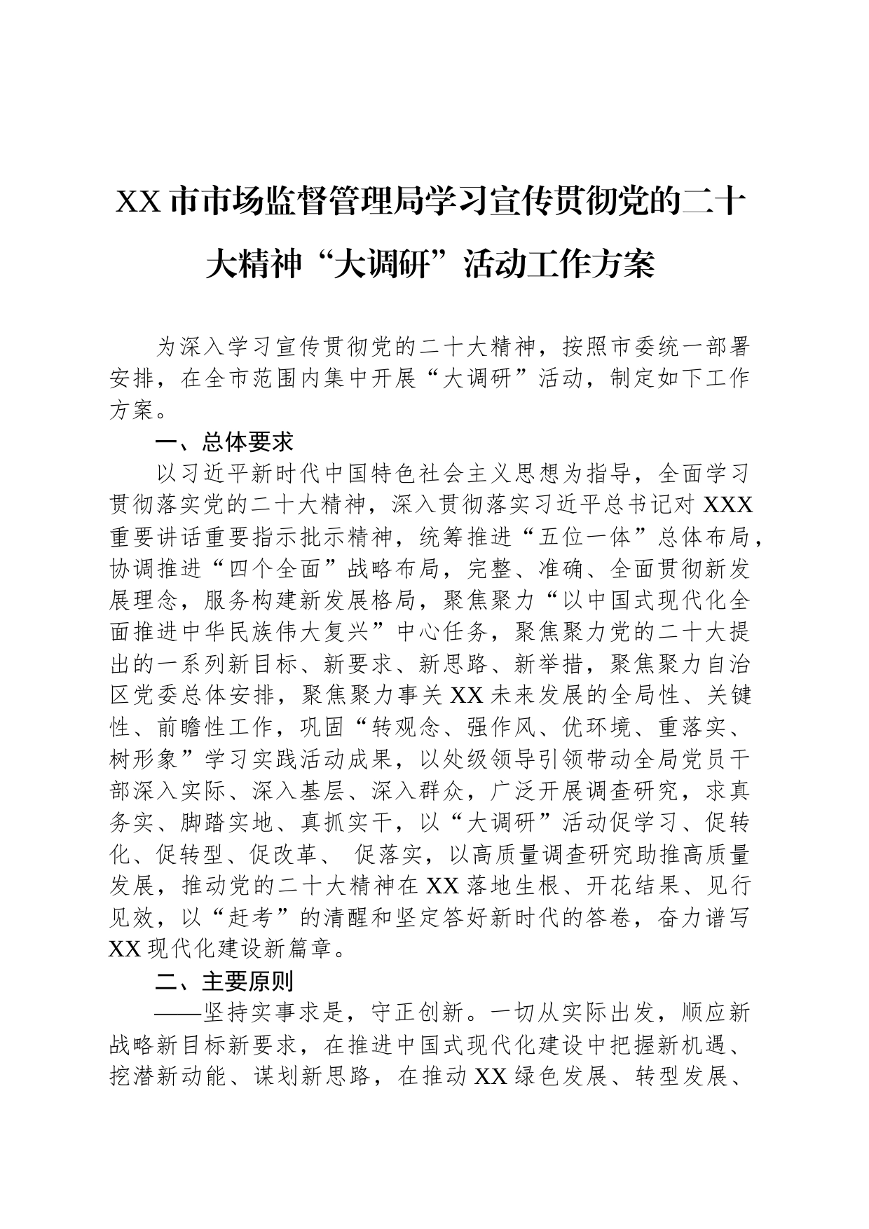 XX市市场监督管理局学习宣传贯彻党的二十大精神“大调研”活动工作方案_第1页