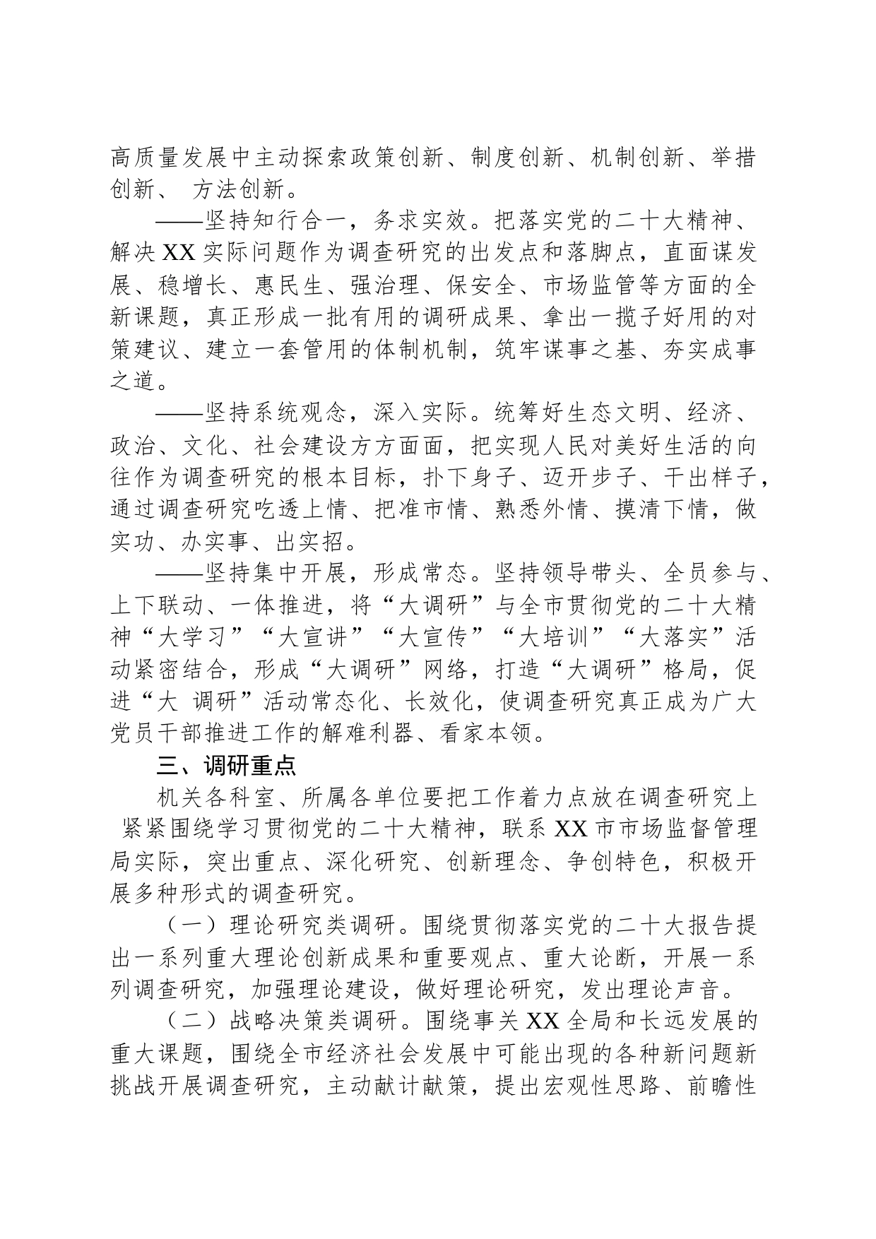 XX市市场监督管理局学习宣传贯彻党的二十大精神“大调研”活动工作方案_第2页