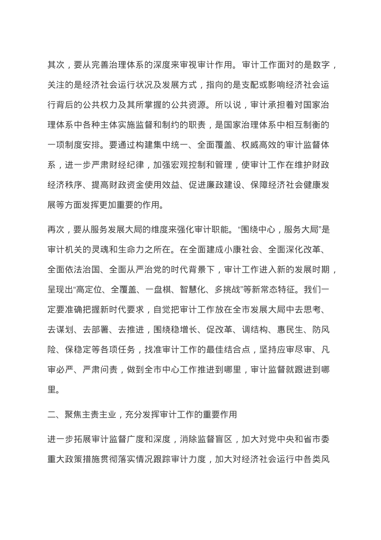 X市审计委员会第一次会议讲话_第2页