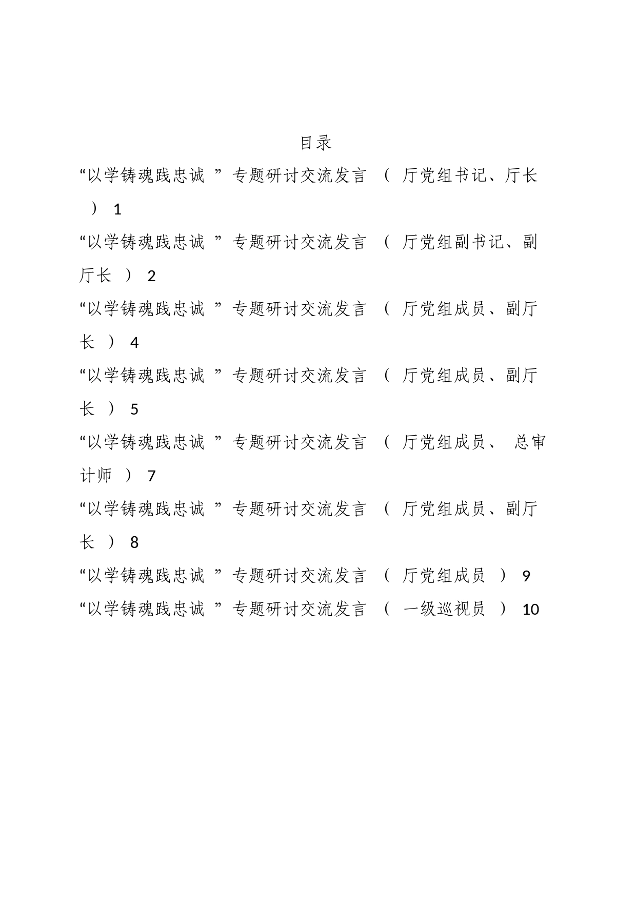 “以学铸魂践忠诚”专题研讨交流发言汇编_第1页