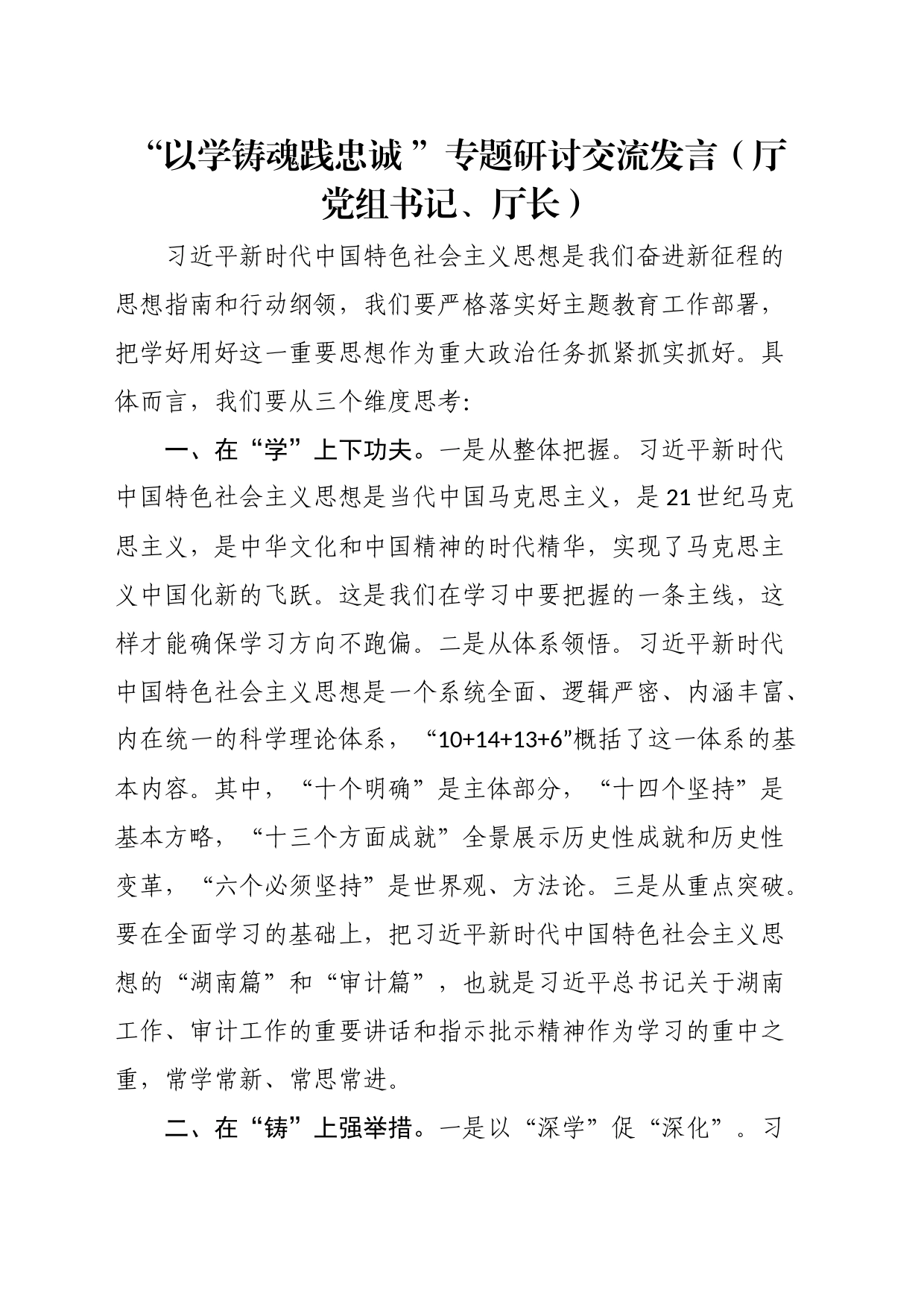 “以学铸魂践忠诚”专题研讨交流发言汇编_第2页