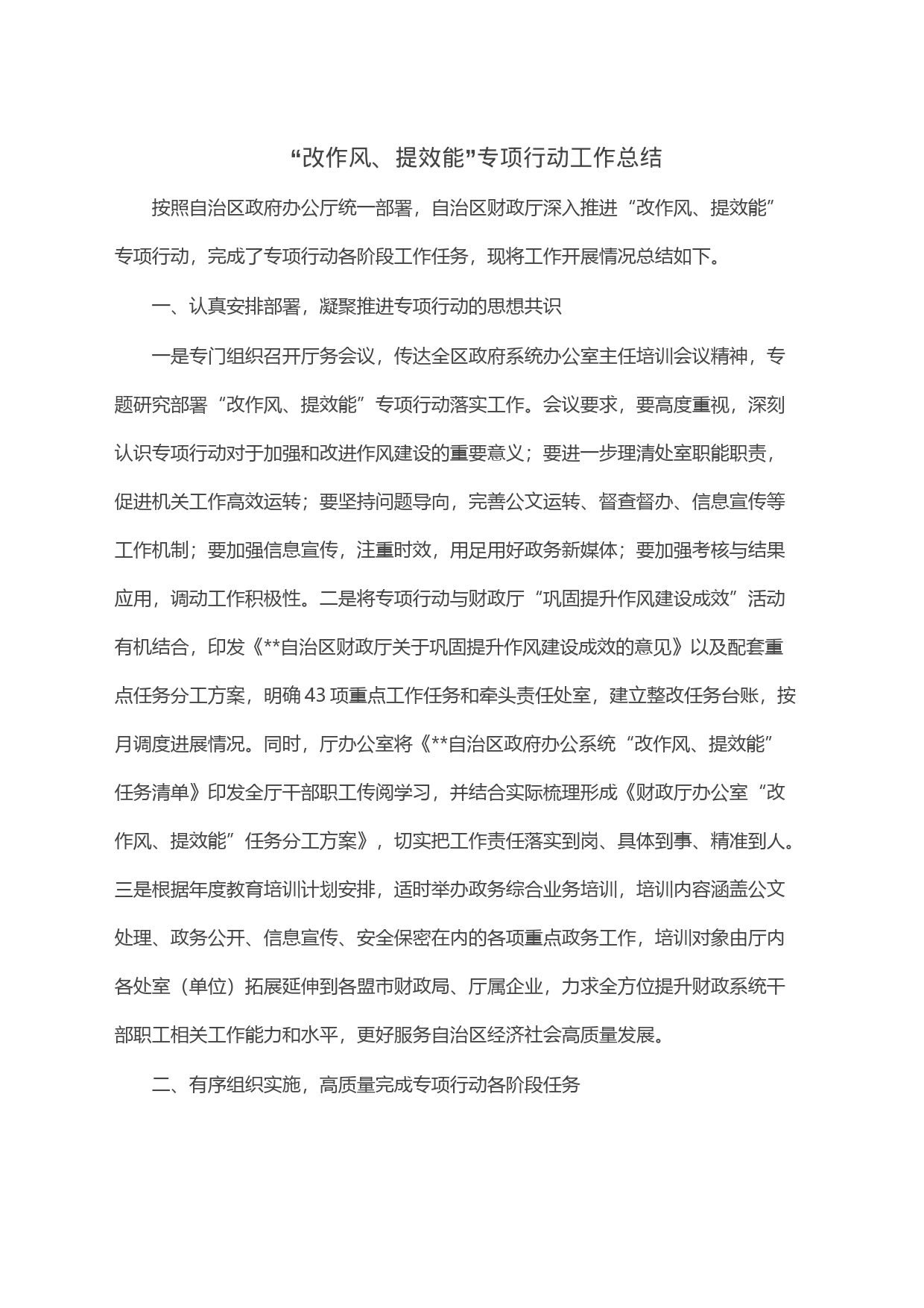 “改作风、提效能”专项行动工作总结_第1页