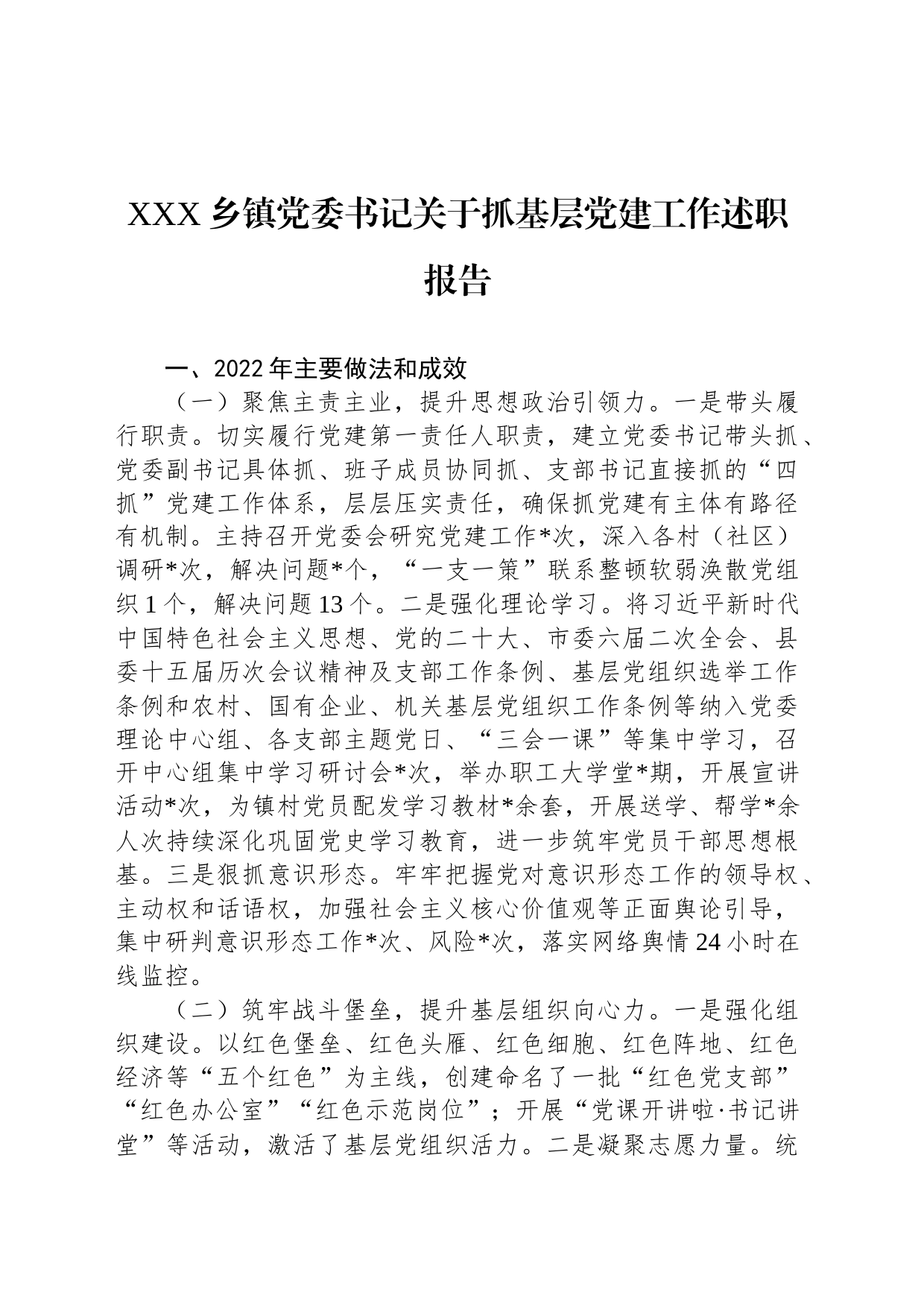 XXX乡镇党委书记关于抓基层党建工作述职报告_第1页