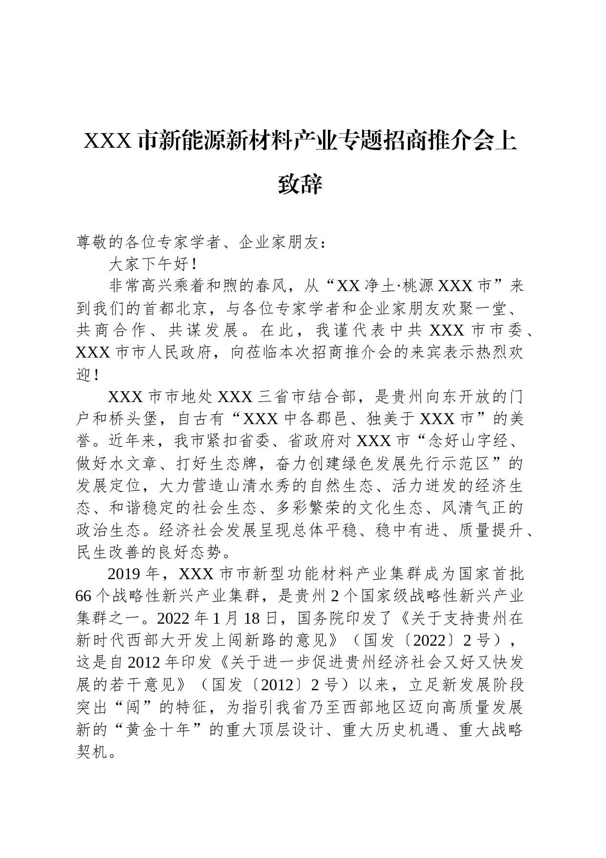 XXX市新能源新材料产业专题招商推介会上致辞_第1页