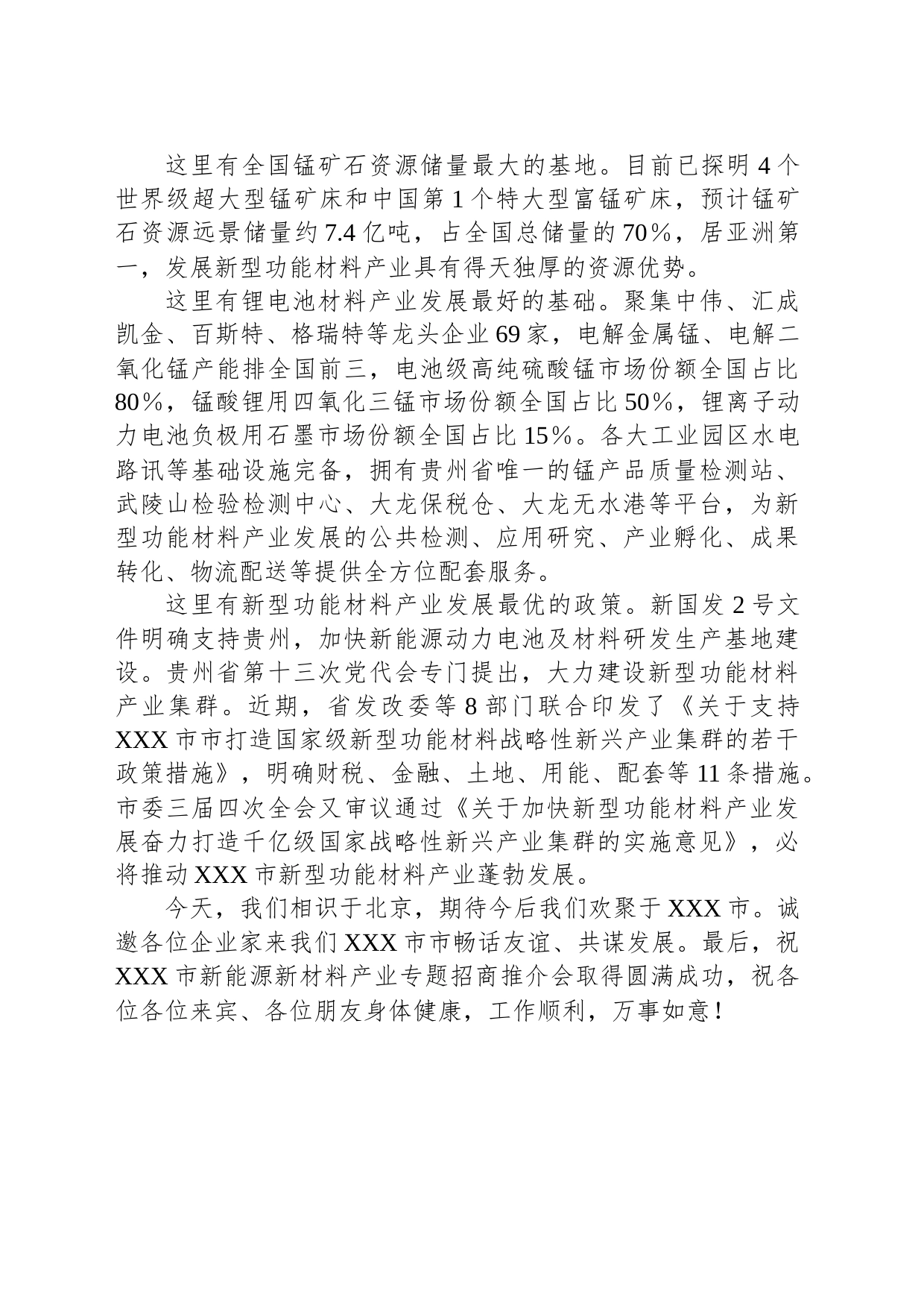 XXX市新能源新材料产业专题招商推介会上致辞_第2页