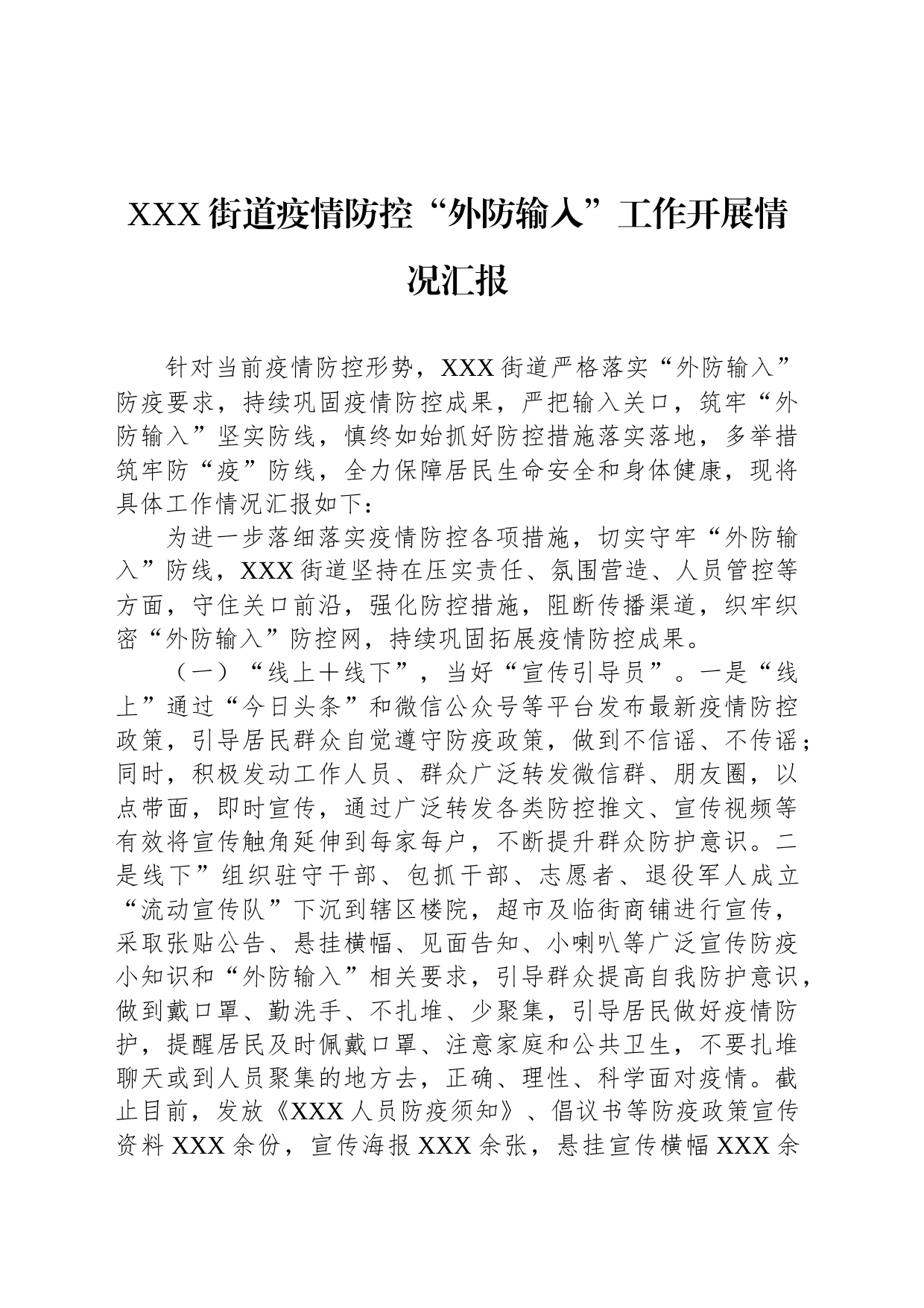 XXX街道疫情防控“外防输入”工作开展情况汇报_第1页
