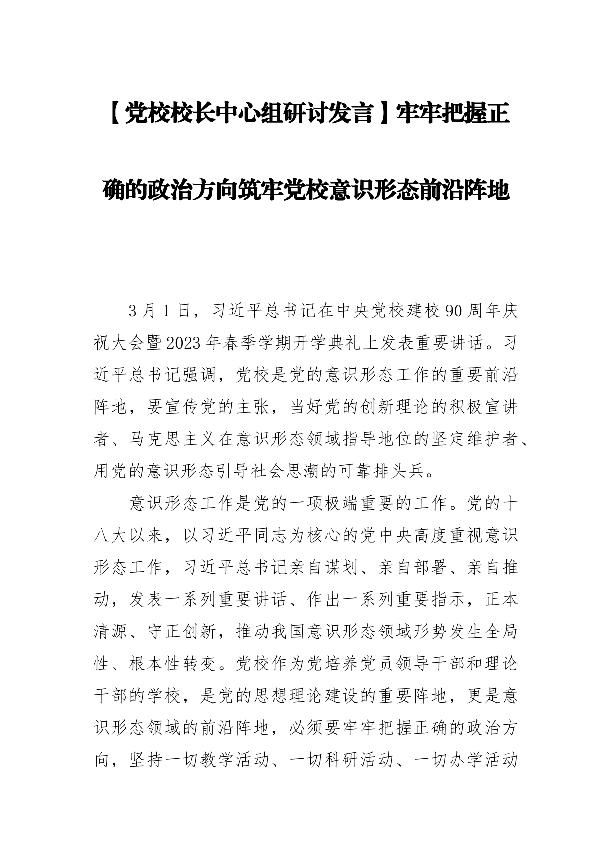 【党校校长中心组研讨发言】牢牢把握正确的政治方向筑牢党校意识形态前沿阵地_第1页