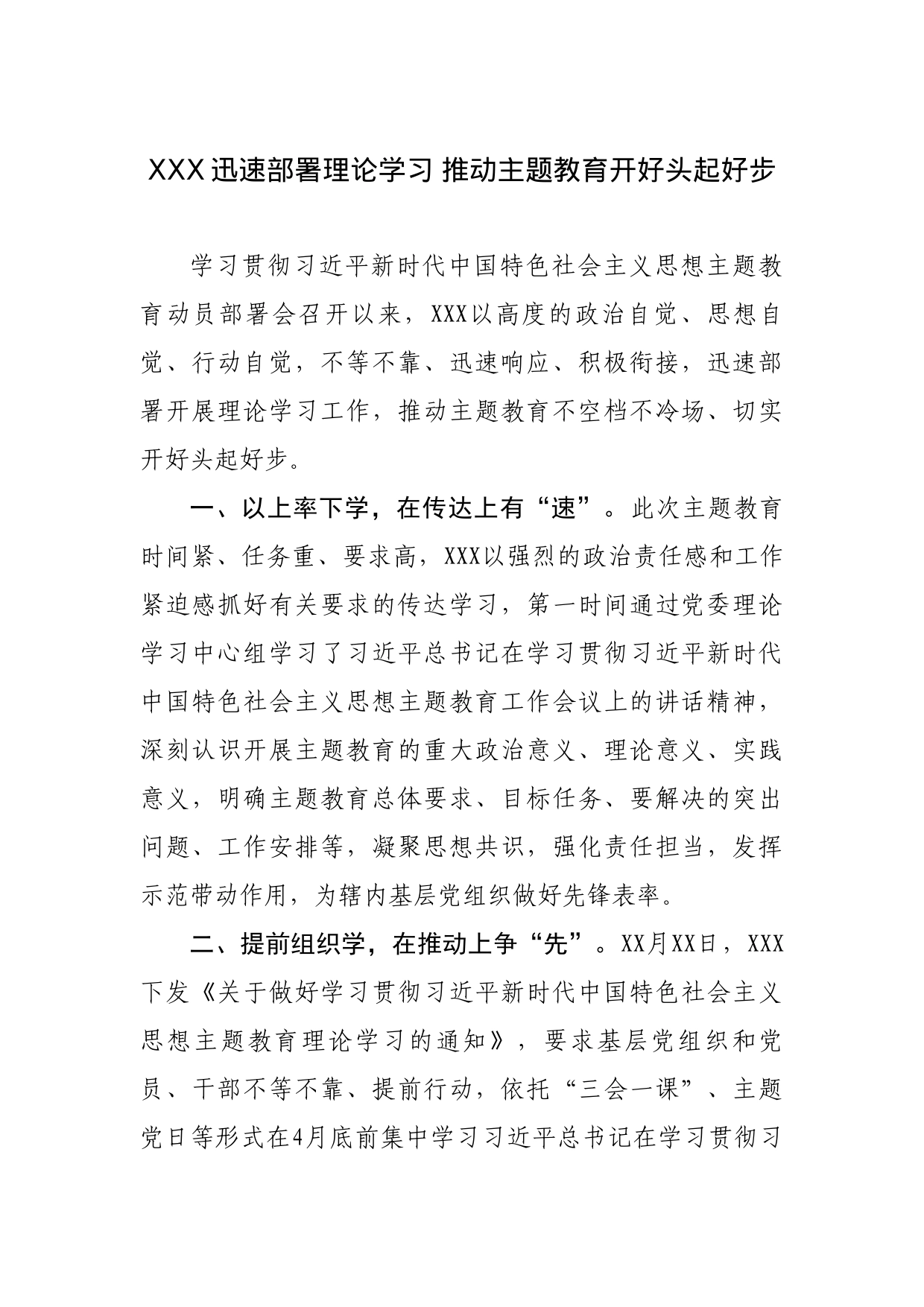 XXX迅速部署理论学习 推动主题教育开好头起好步_第1页
