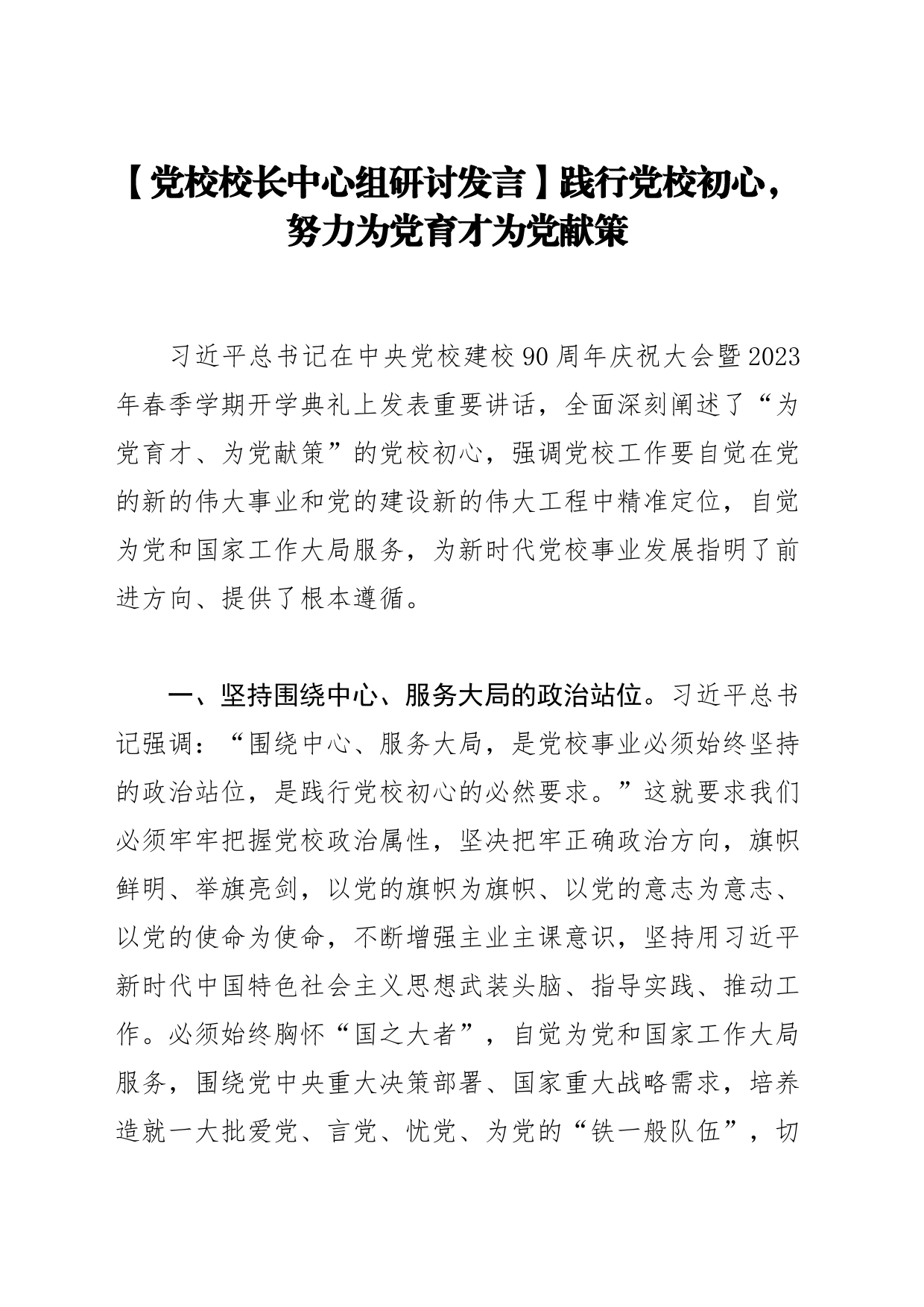 【党校校长中心组研讨发言】践行党校初心，努力为党育才为党献策_第1页