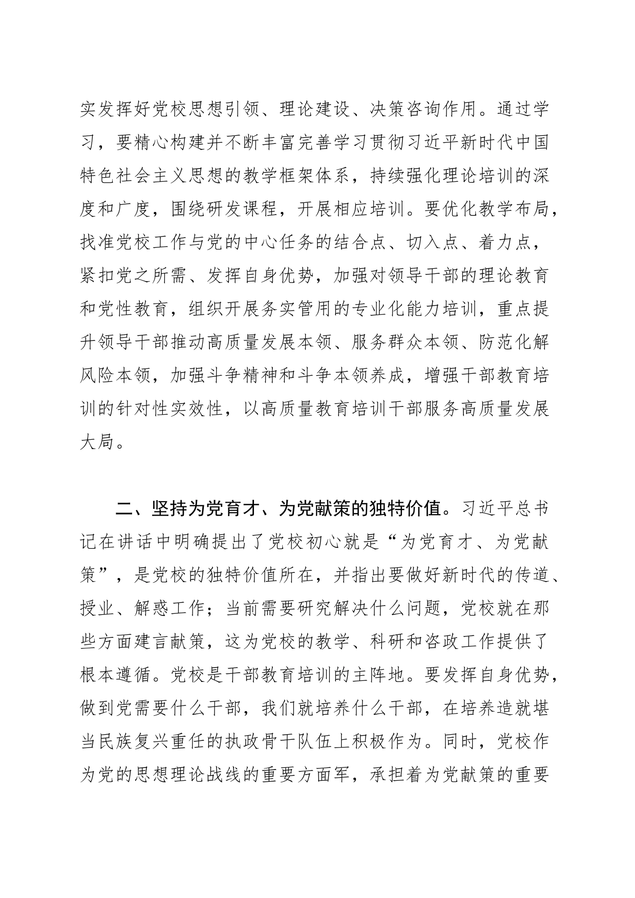 【党校校长中心组研讨发言】践行党校初心，努力为党育才为党献策_第2页