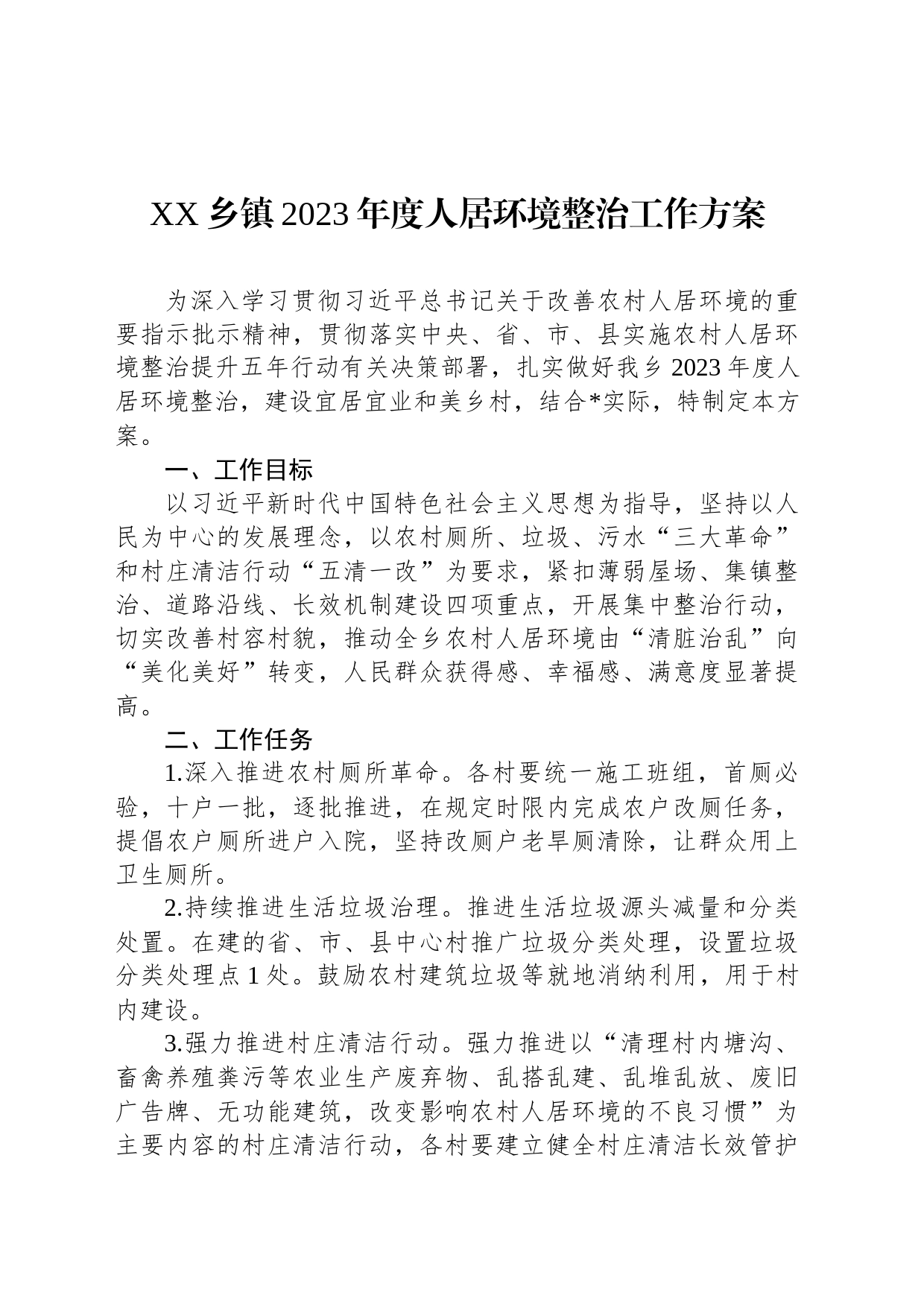 XX乡镇2023年度人居环境整治工作方案_第1页