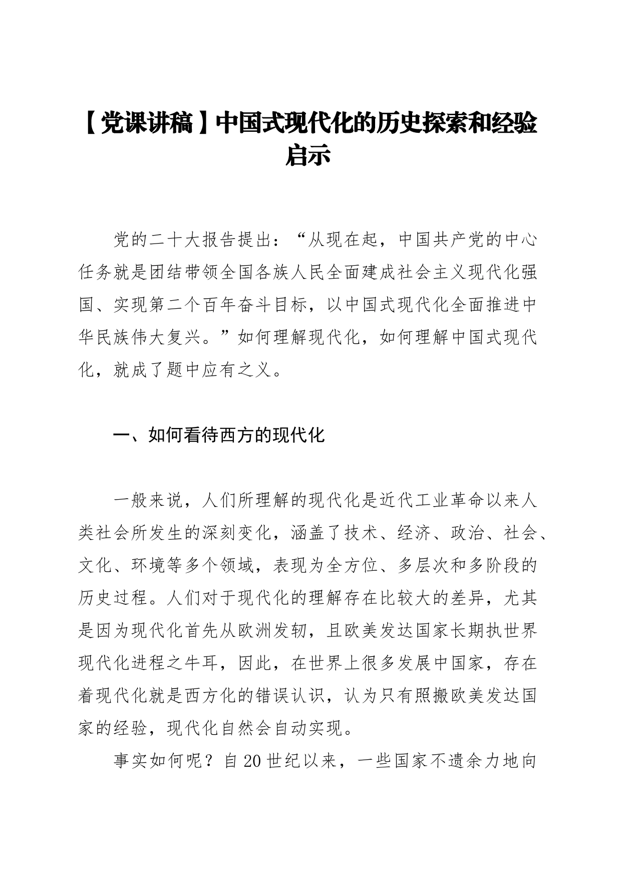 【党课讲稿】中国式现代化的历史探索和经验启示_第1页