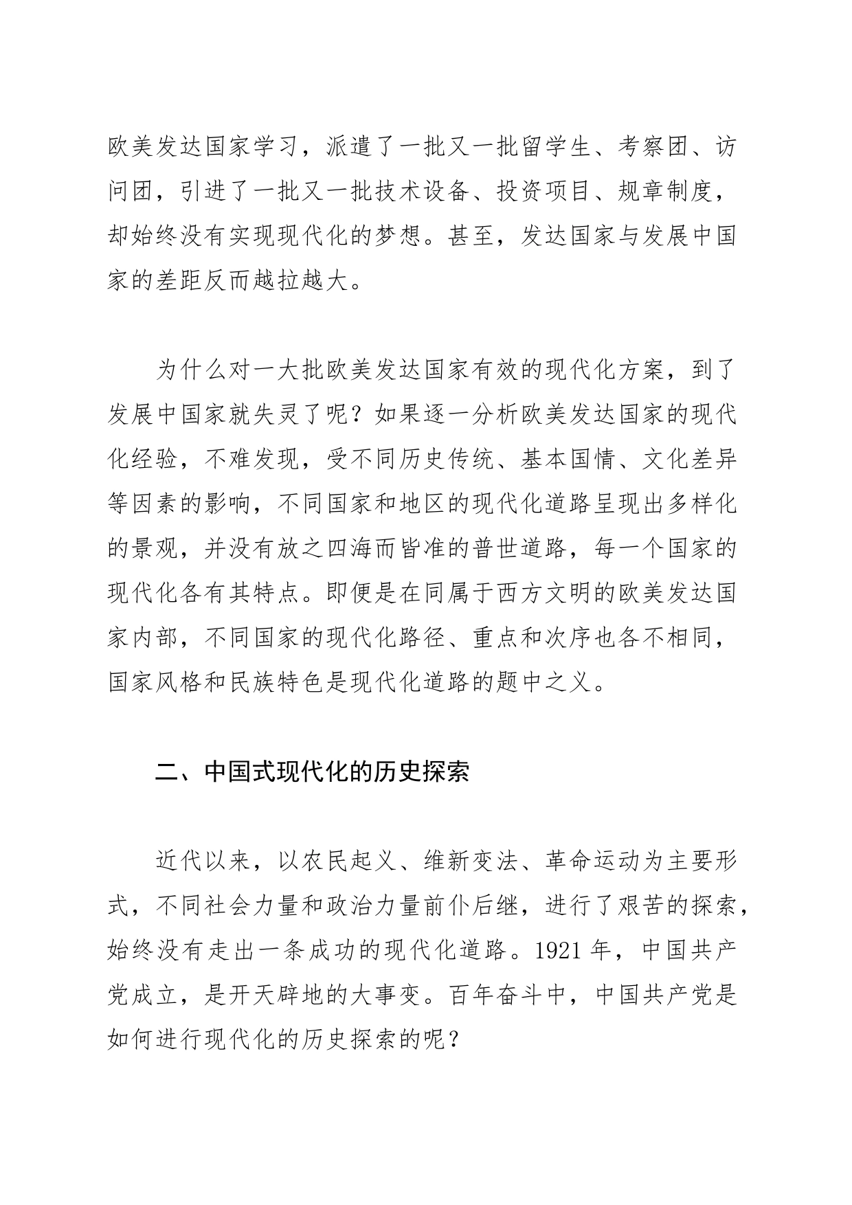 【党课讲稿】中国式现代化的历史探索和经验启示_第2页