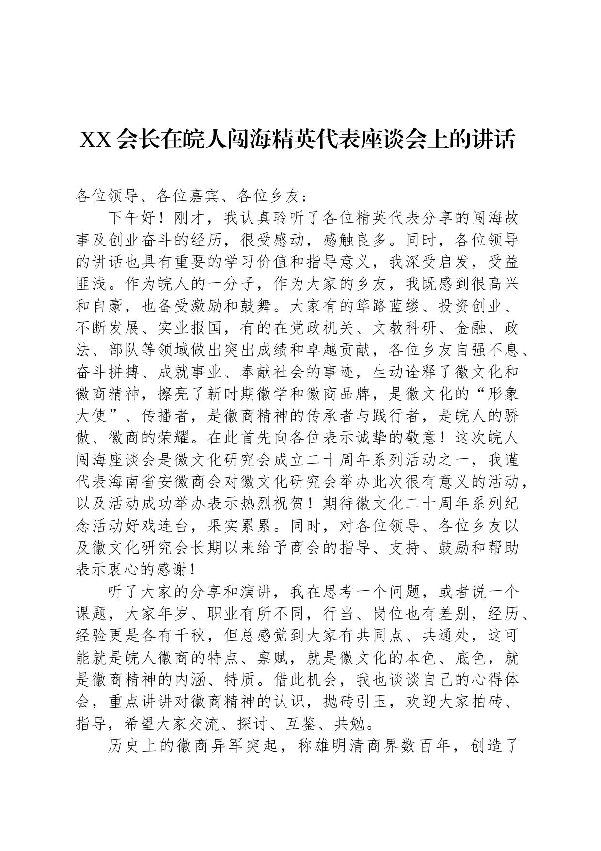 XX会长在皖人闯海精英代表座谈会上的讲话（20230221）_第1页