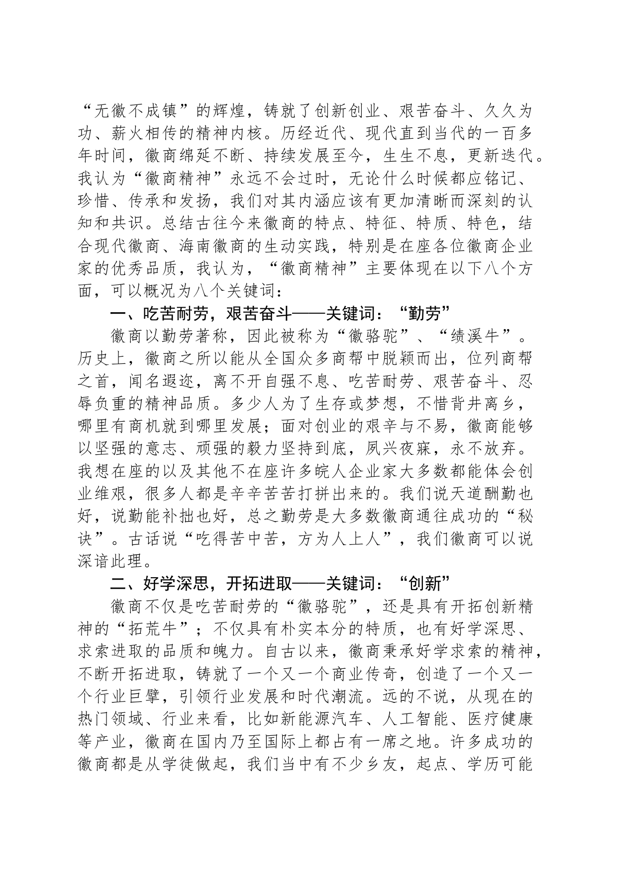 XX会长在皖人闯海精英代表座谈会上的讲话（20230221）_第2页