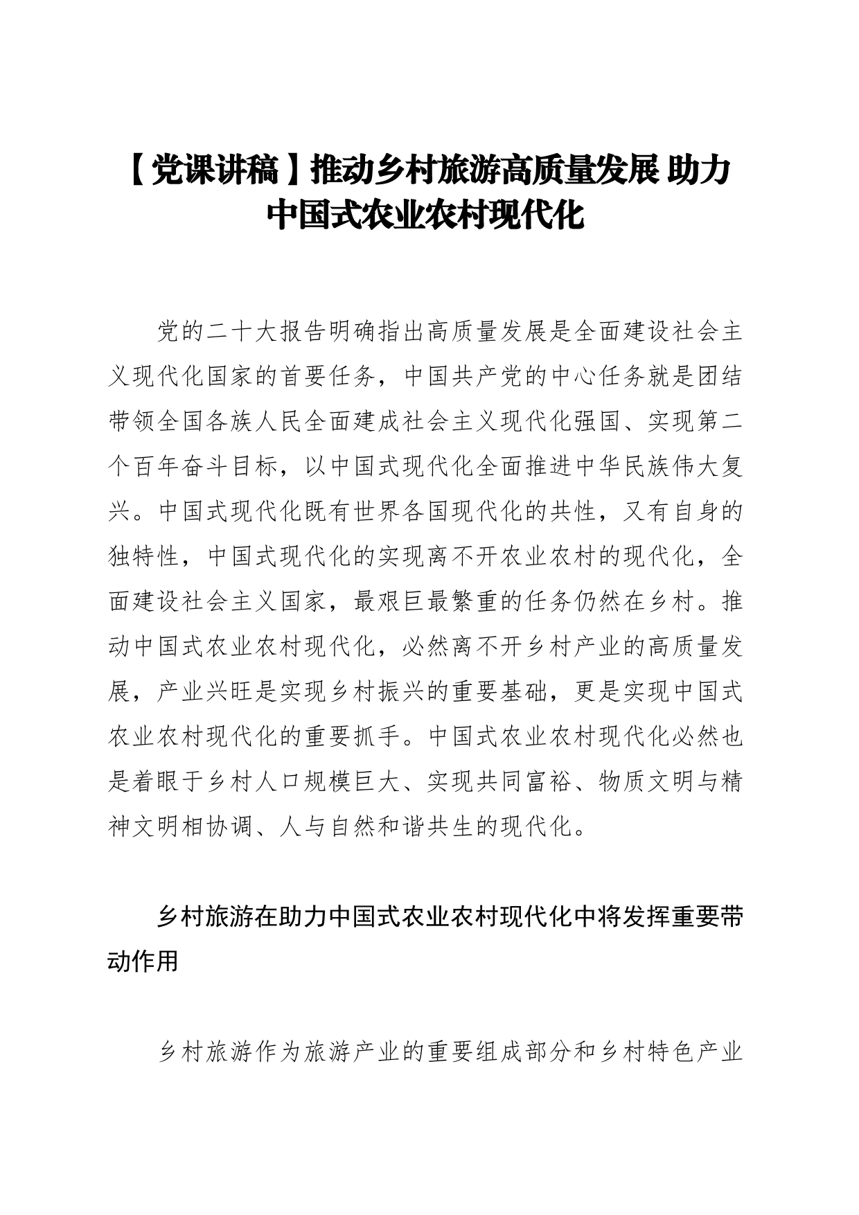 【党课讲稿】推动乡村旅游高质量发展助力中国式农业农村现代化_第1页