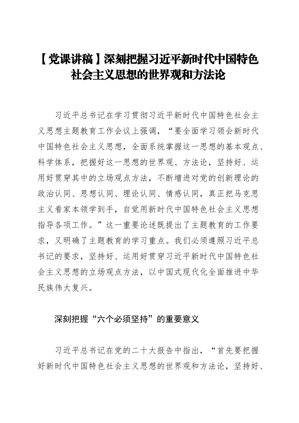 【党课讲稿】深刻把握习近平新时代中国特色社会主义思想的世界观和方法论_第1页