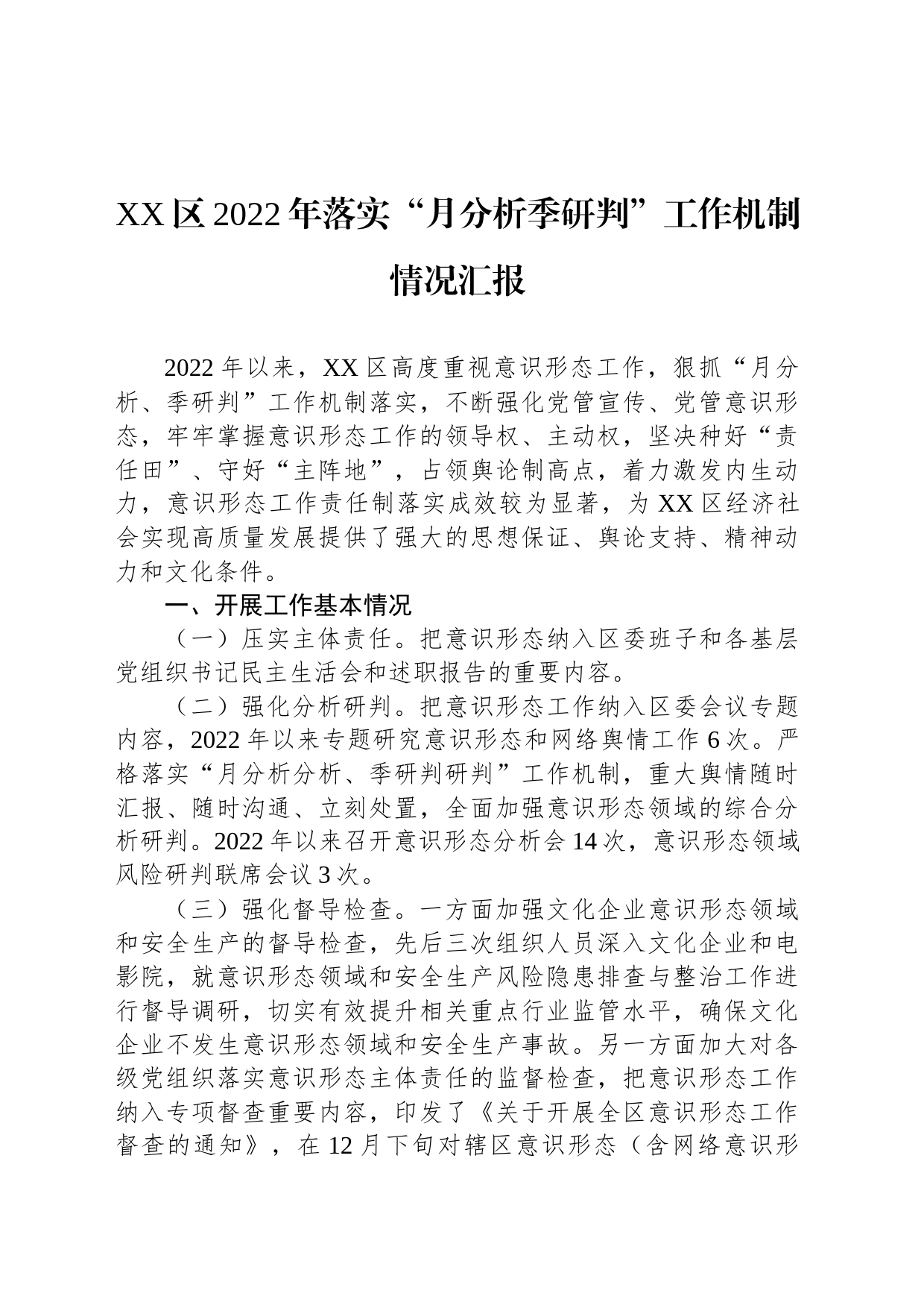 XX区2022年落实“月分析季研判”工作机制情况汇报_第1页