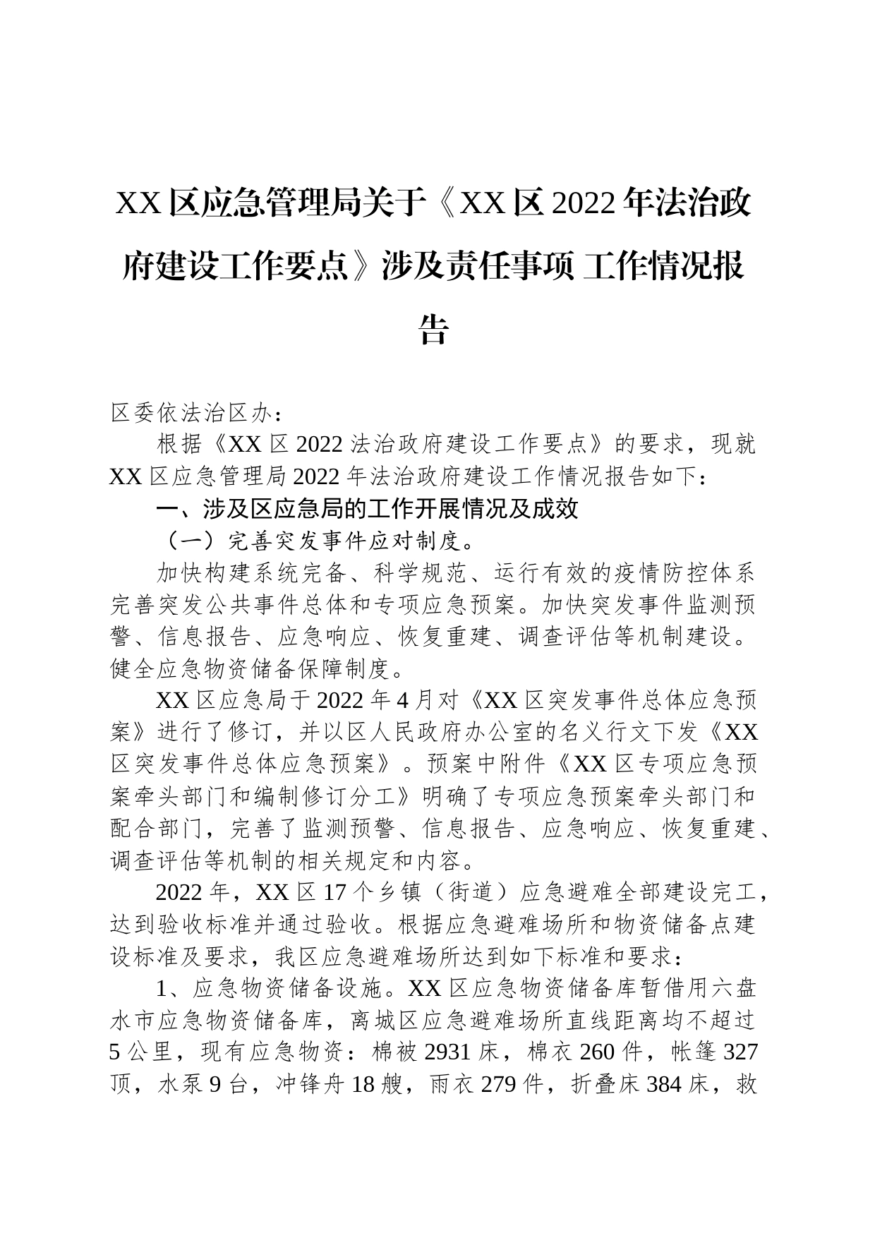 XX区应急管理局关于《XX区2022年法治政府建设工作要点》涉及责任事项 工作情况报告（20230131）_第1页