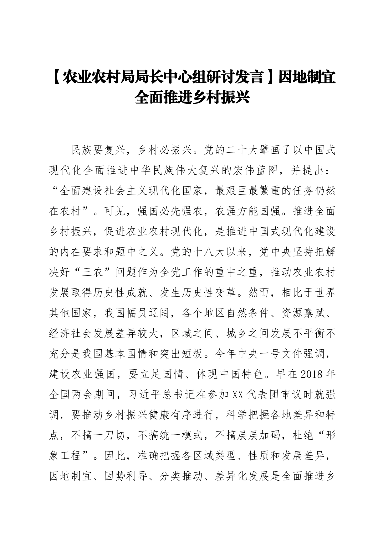 【农业农村局局长中心组研讨发言】因地制宜全面推进乡村振兴_第1页