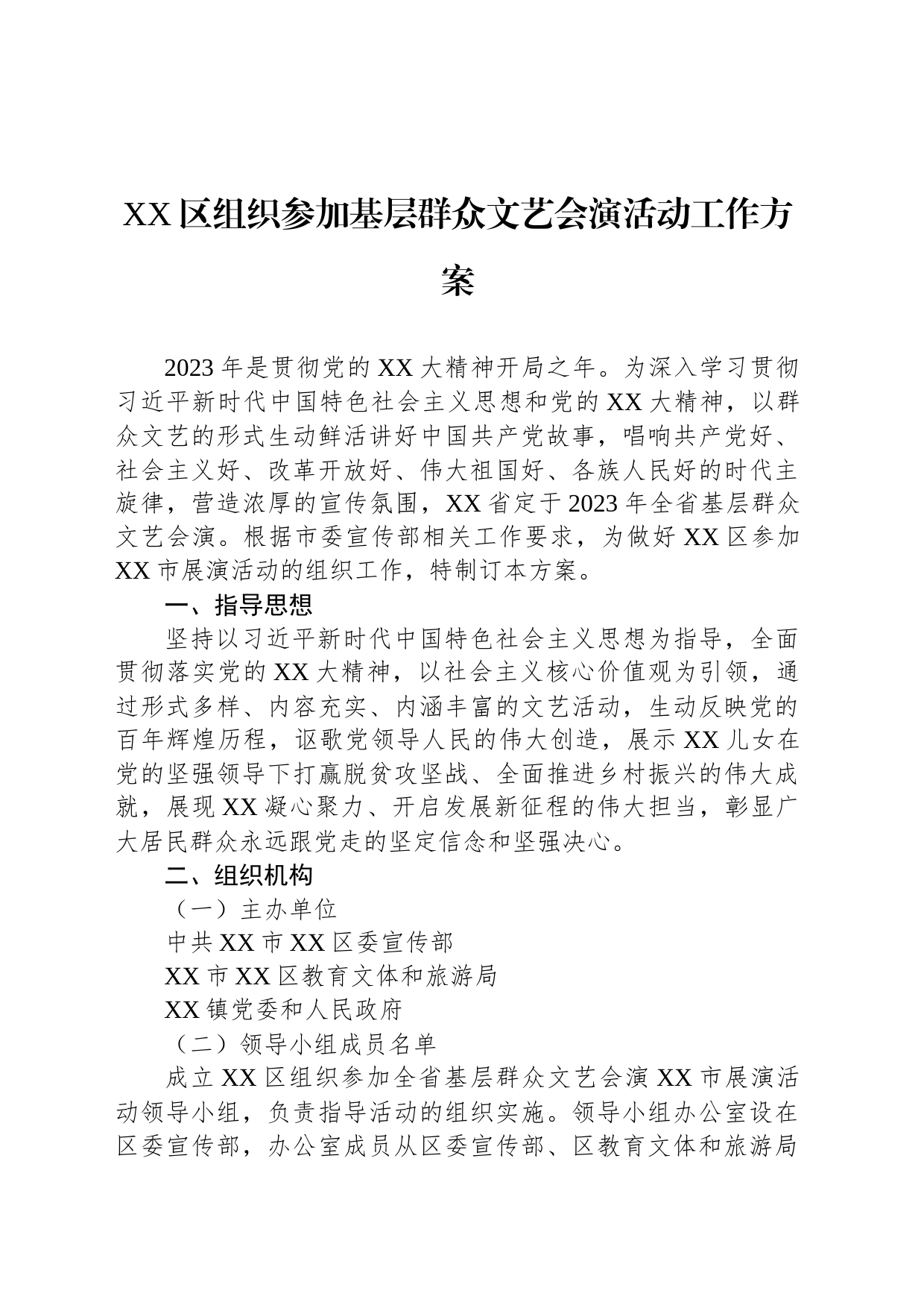 XX区组织参加基层群众文艺会演活动工作方案_第1页