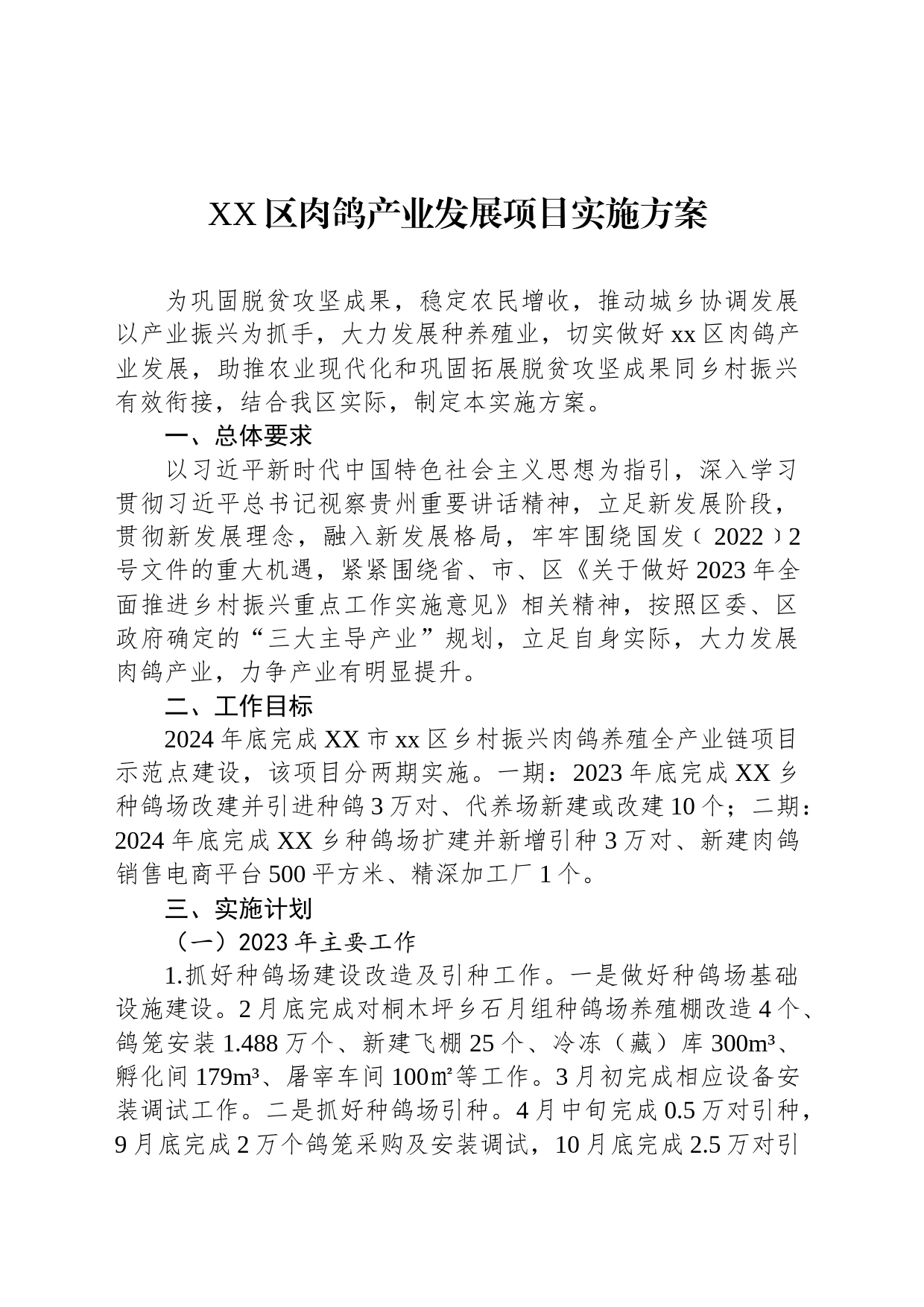 XX区肉鸽产业发展项目实施方案_第1页