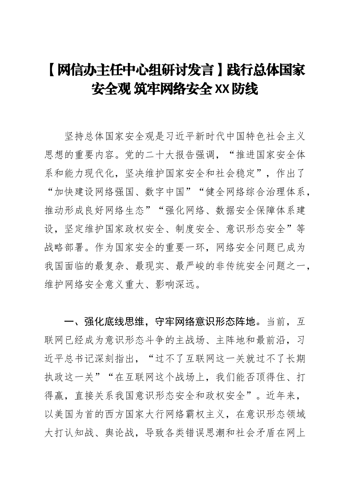 【网信办主任中心组研讨发言】践行总体国家安全观筑牢网络安全XX防线_第1页