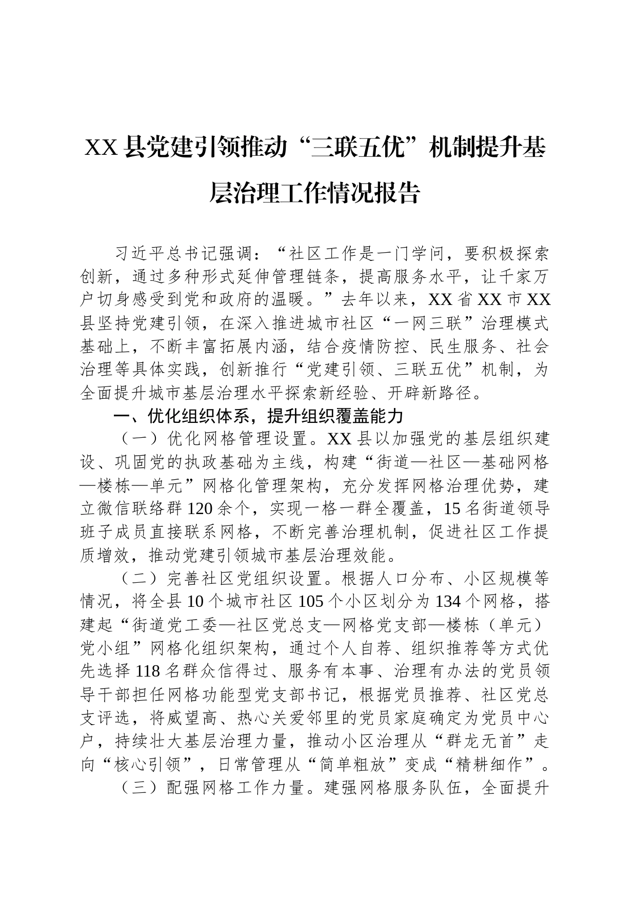 XX县党建引领推动“三联五优”机制提升基层治理工作情况报告_第1页