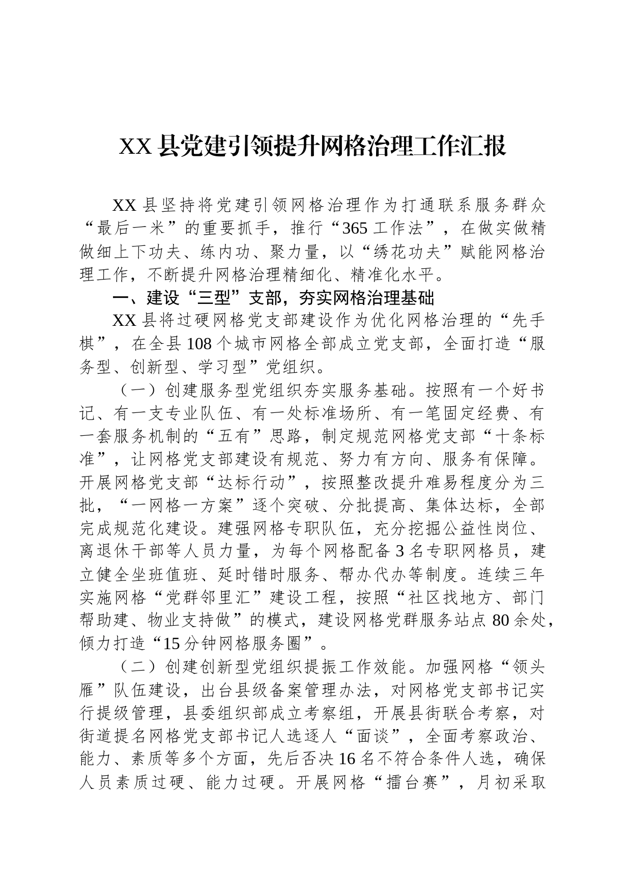 XX县党建引领提升网格治理工作汇报_第1页