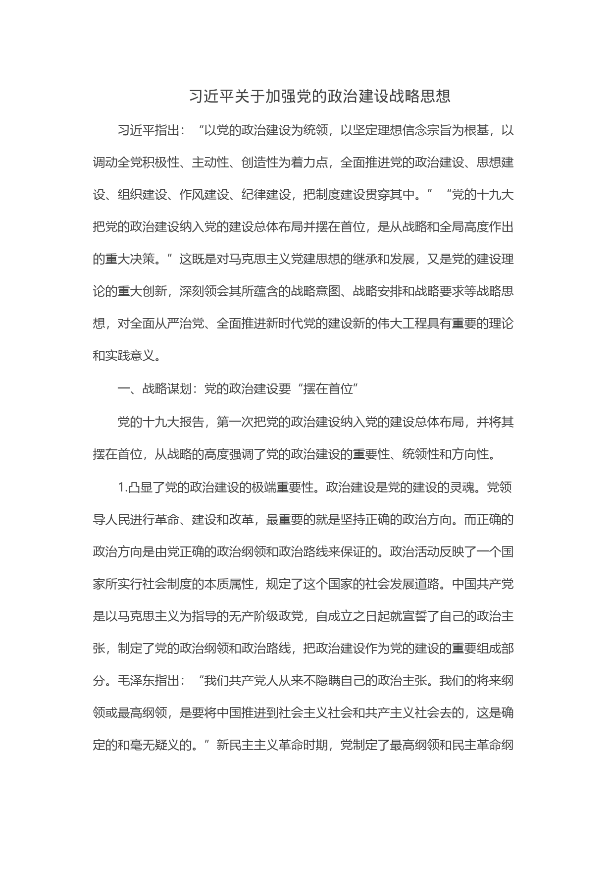 习近平关于加强党的政治建设战略思想_第1页