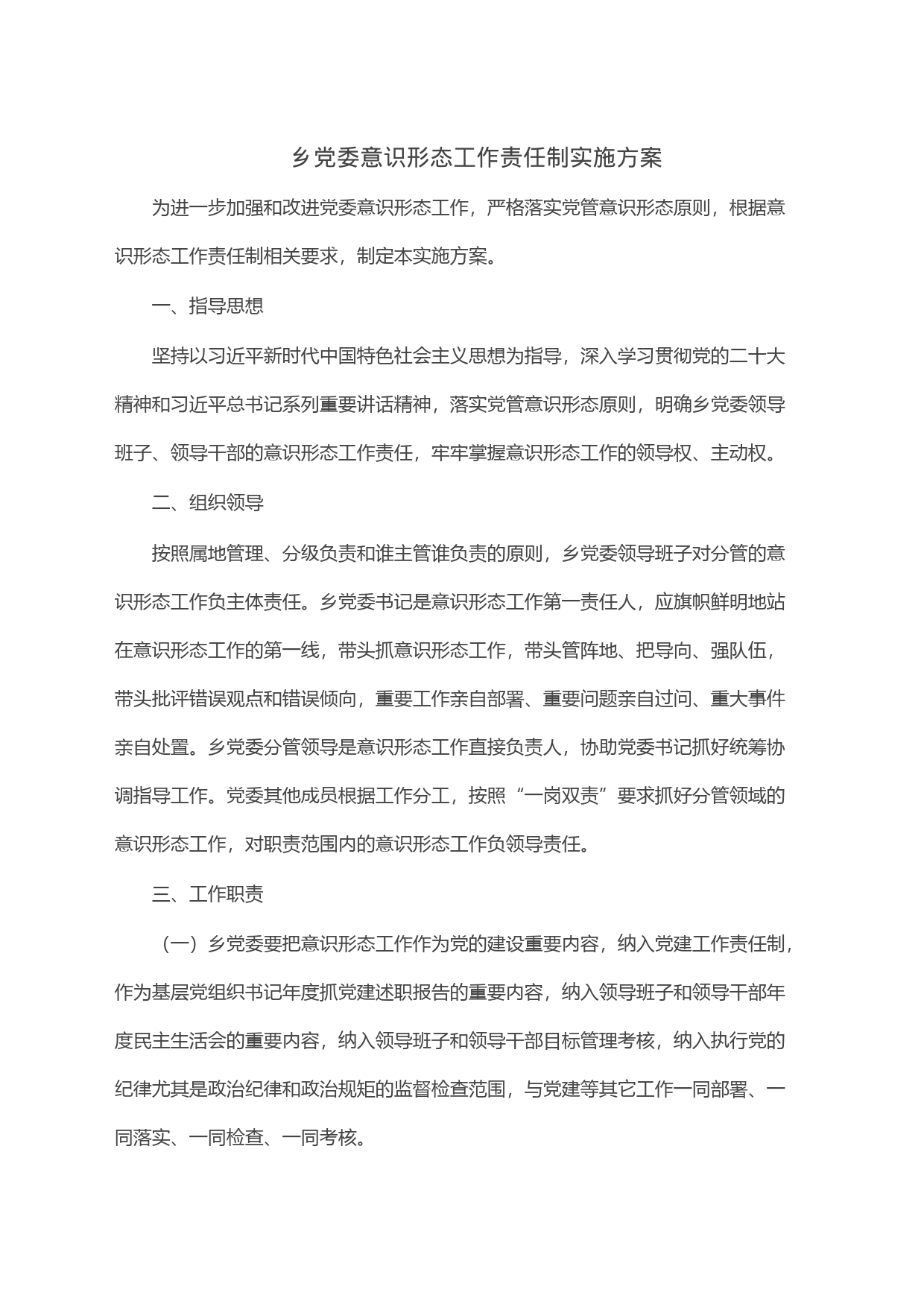 乡党委意识形态工作责任制实施方案_第1页