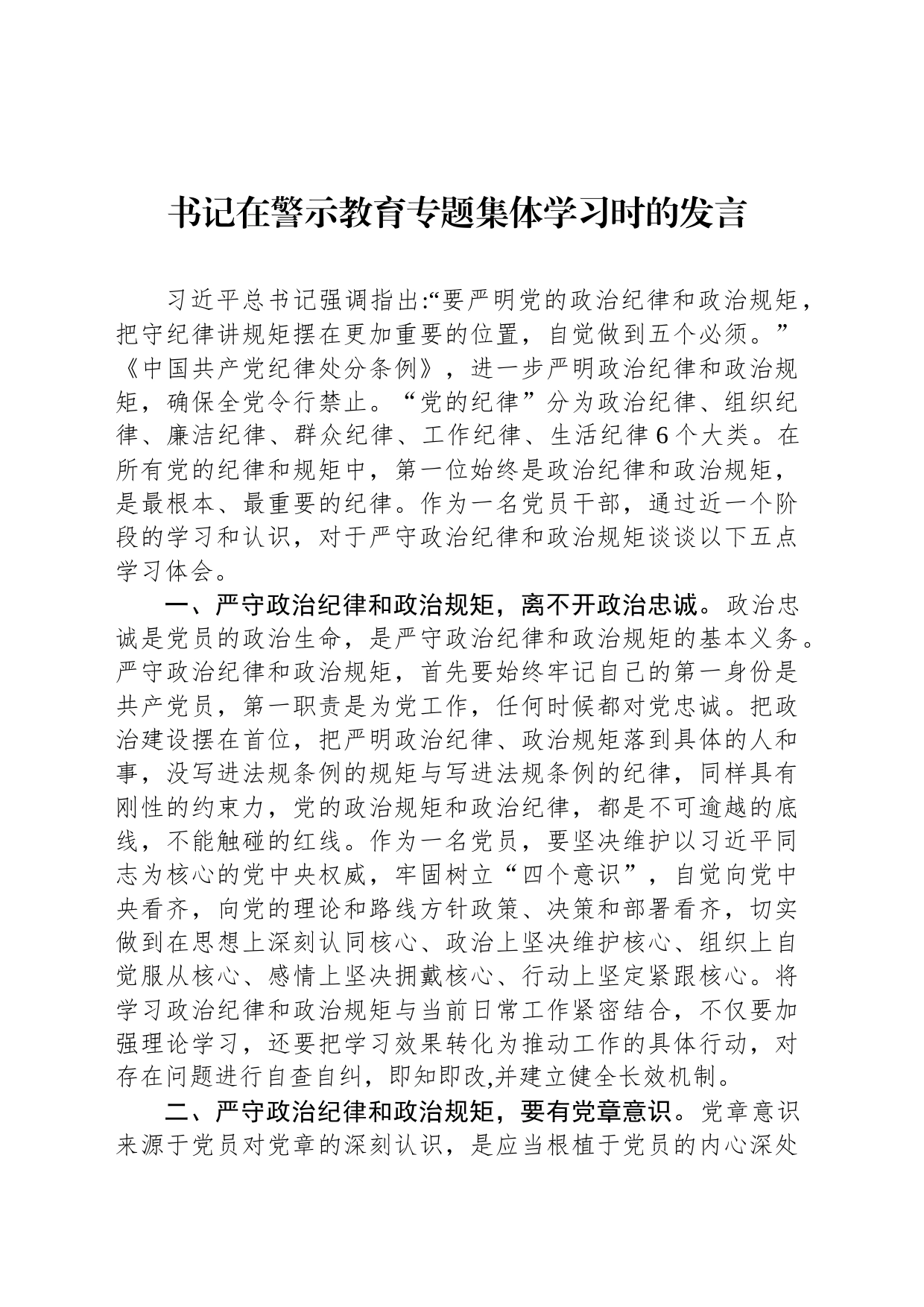 书记在警示教育专题集体学习时的发言_第1页