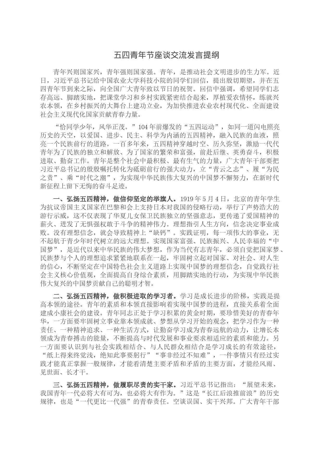 五四青年节座谈交流发言提纲_第1页