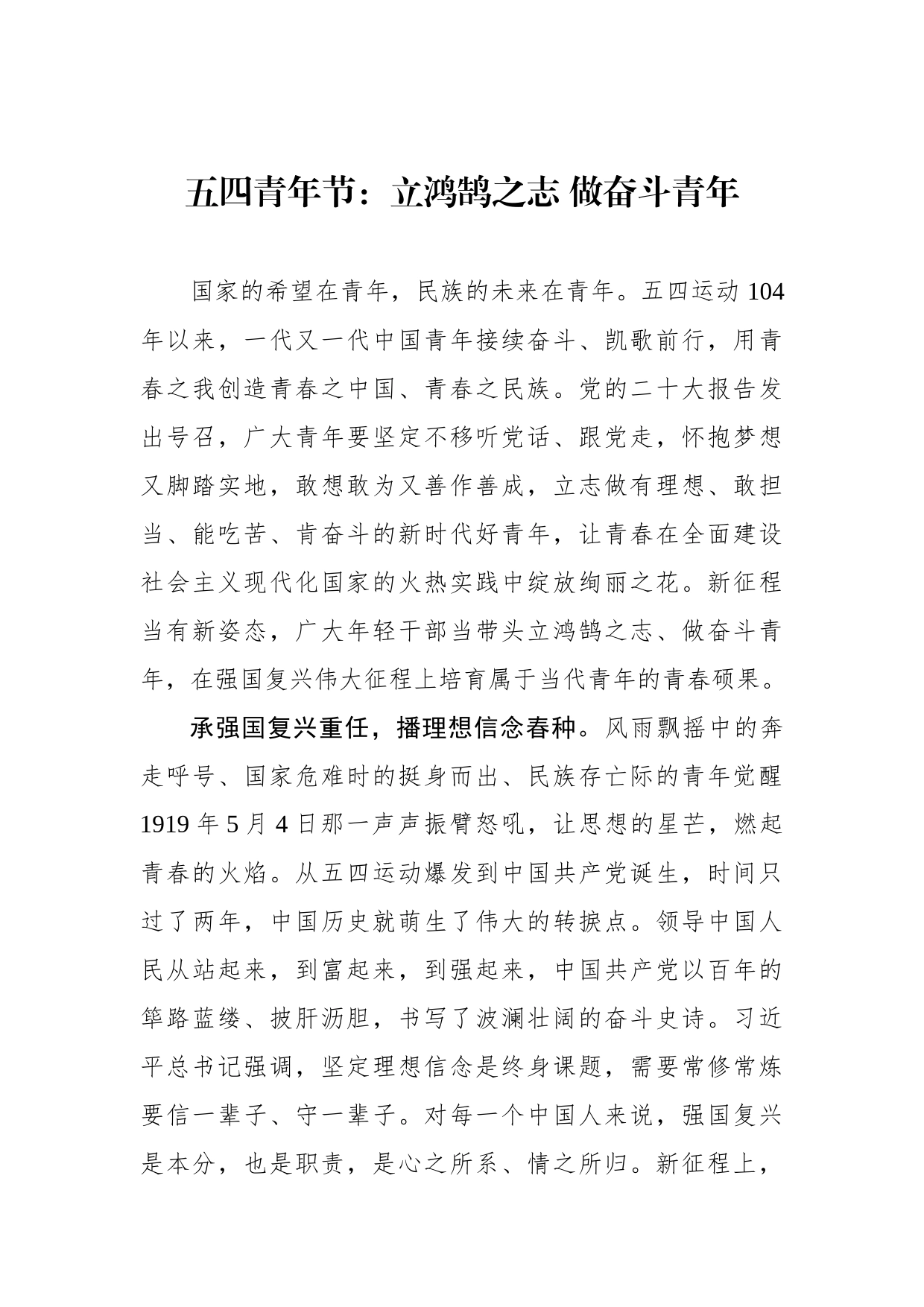 五四青年节：立鸿鹄之志 做奋斗青年_第1页