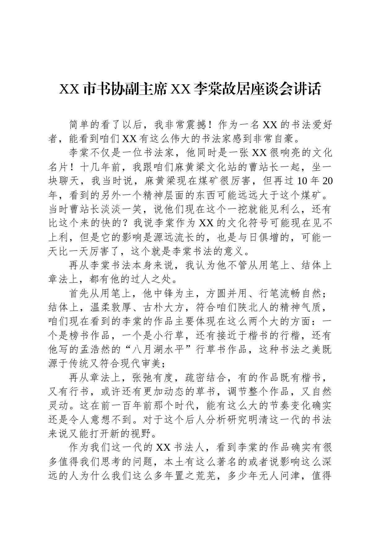 XX市书协副主席XX李棠故居座谈会讲话（20230304）_第1页