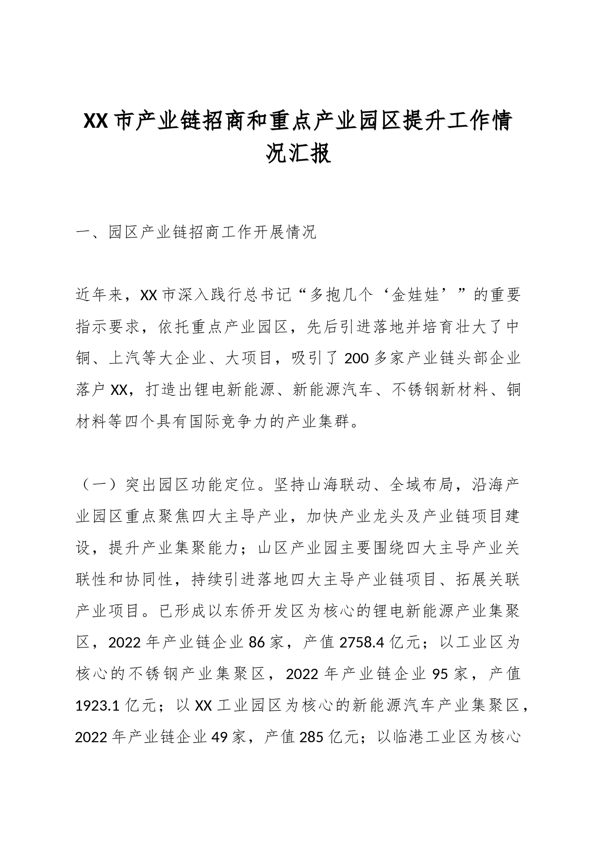 XX市产业链招商和重点产业园区提升工作情况汇报_第1页