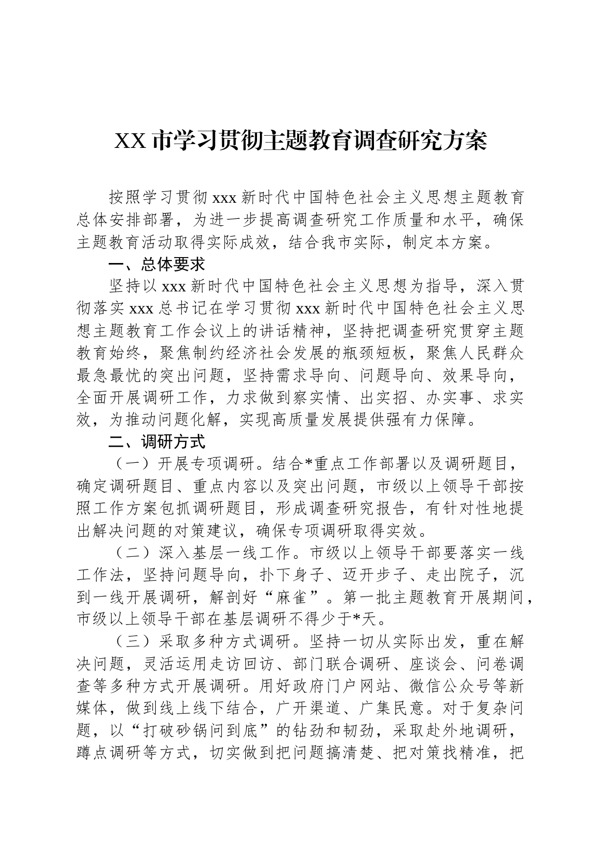 XX市学习贯彻主题教育调查研究方案_第1页