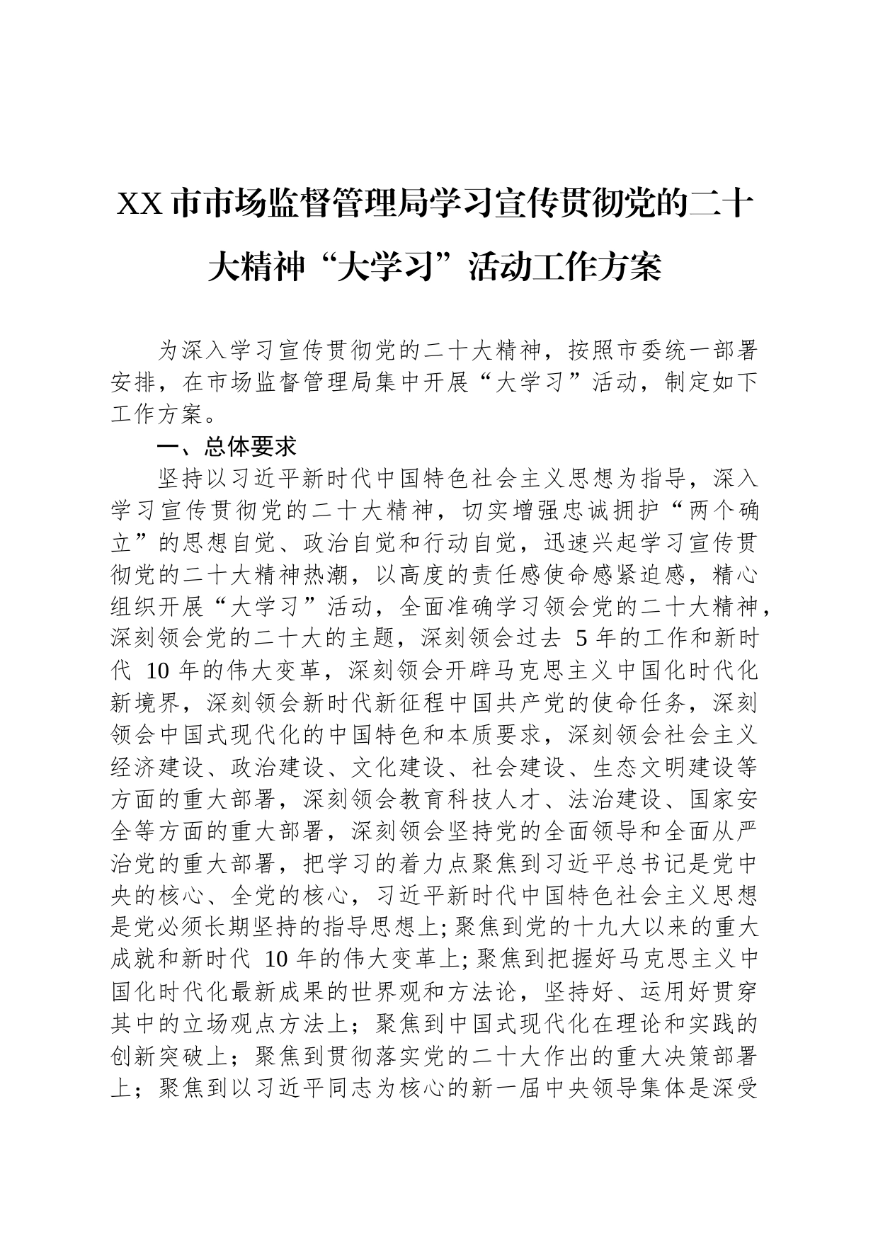 XX市市场监督管理局学习宣传贯彻党的二十大精神“大学习”活动工作方案_第1页