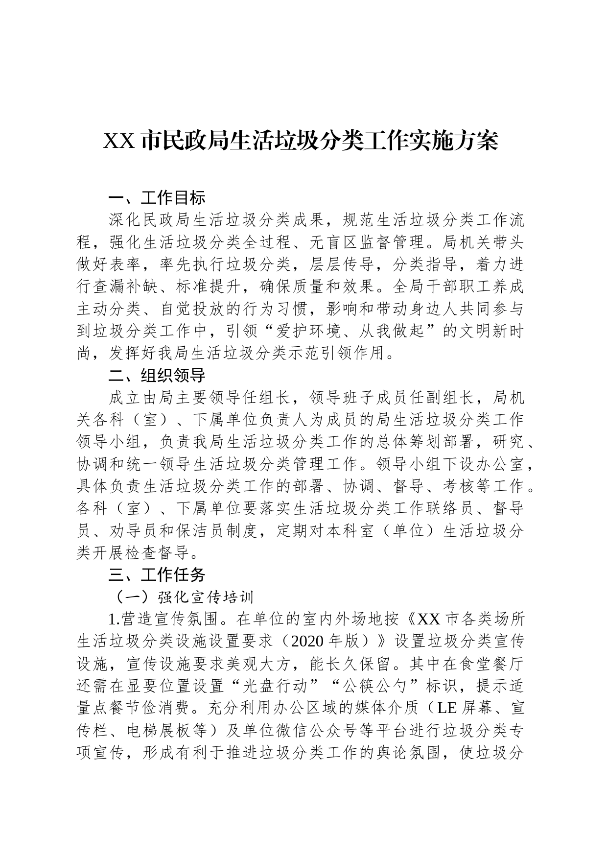 XX市民政局生活垃圾分类工作实施方案_第1页