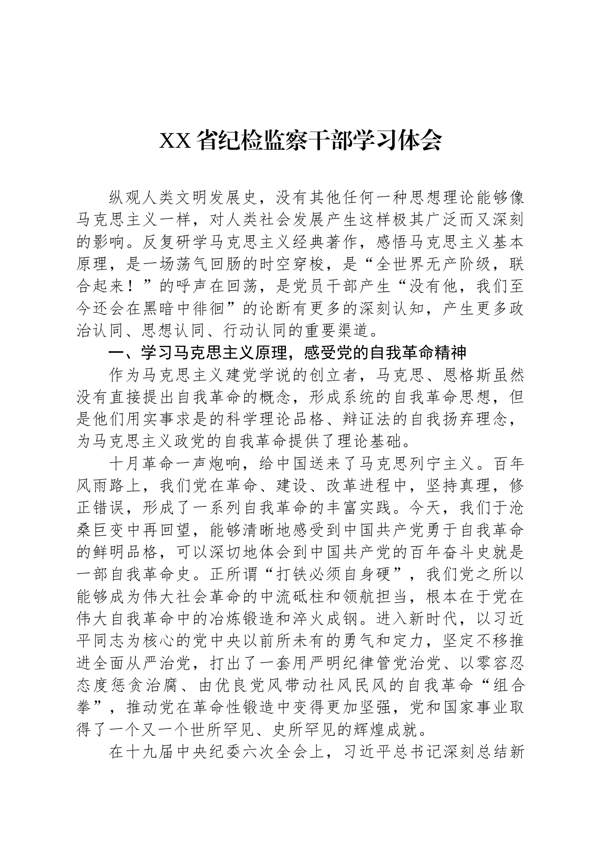 XX省纪检监察干部学习体会_第1页