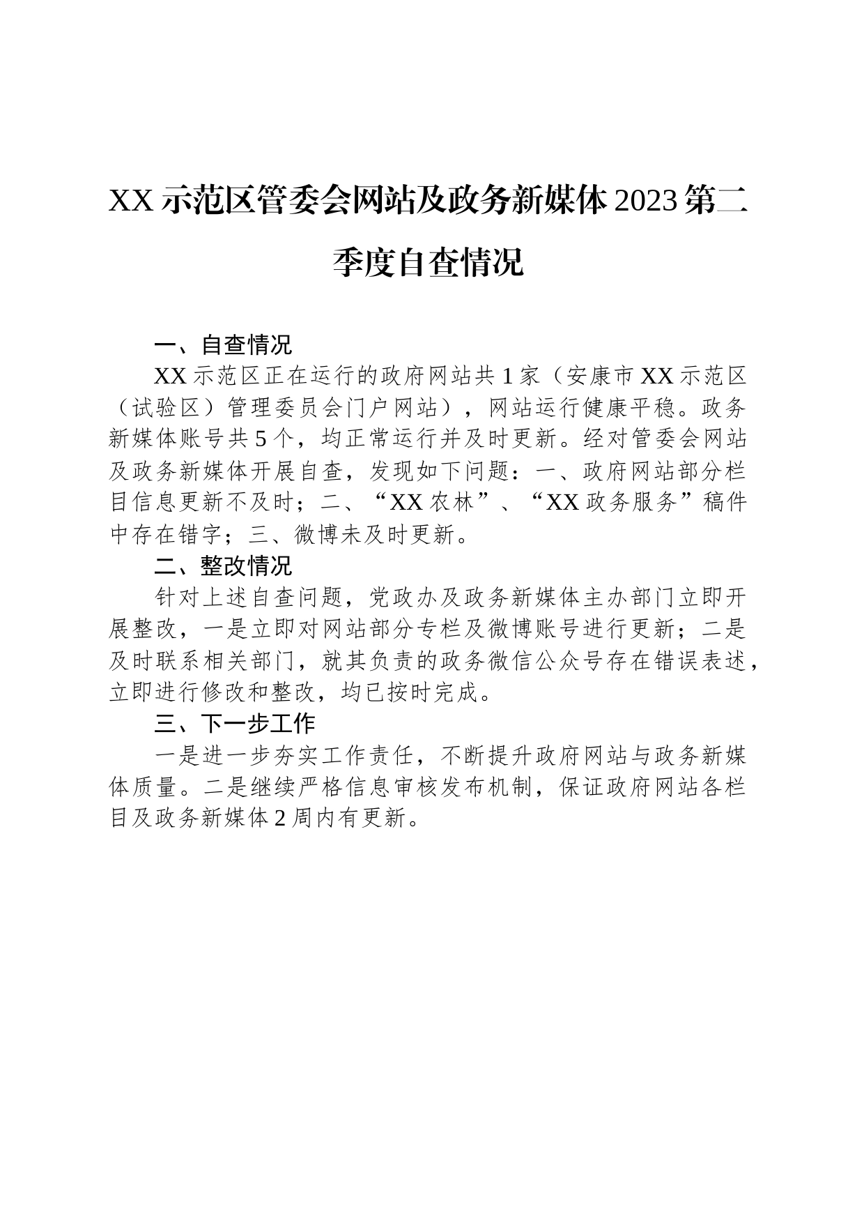 XX示范区管委会网站及政务新媒体2023第二季度自查情况(20230510)_第1页