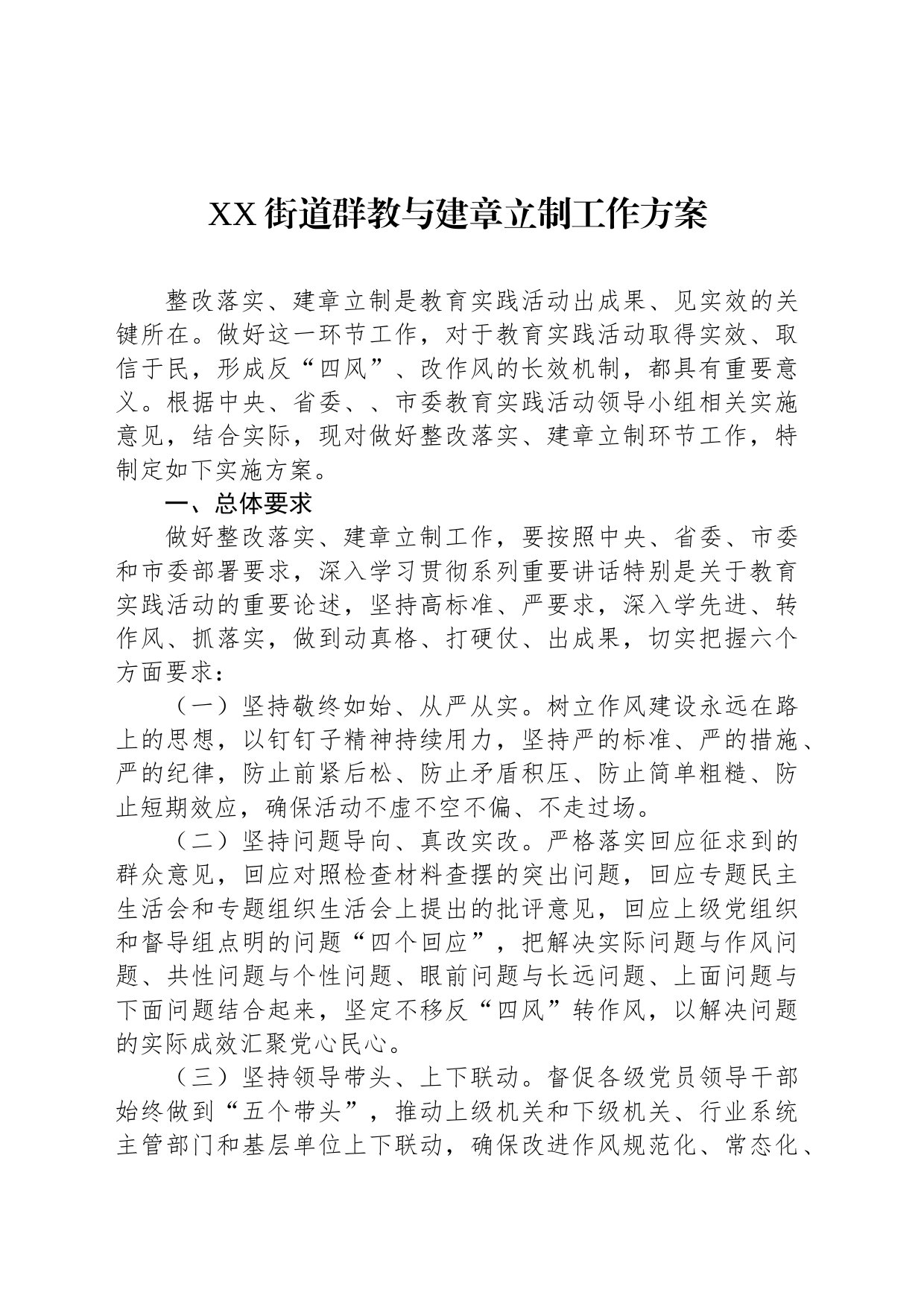 XX街道群教与建章立制工作方案_第1页