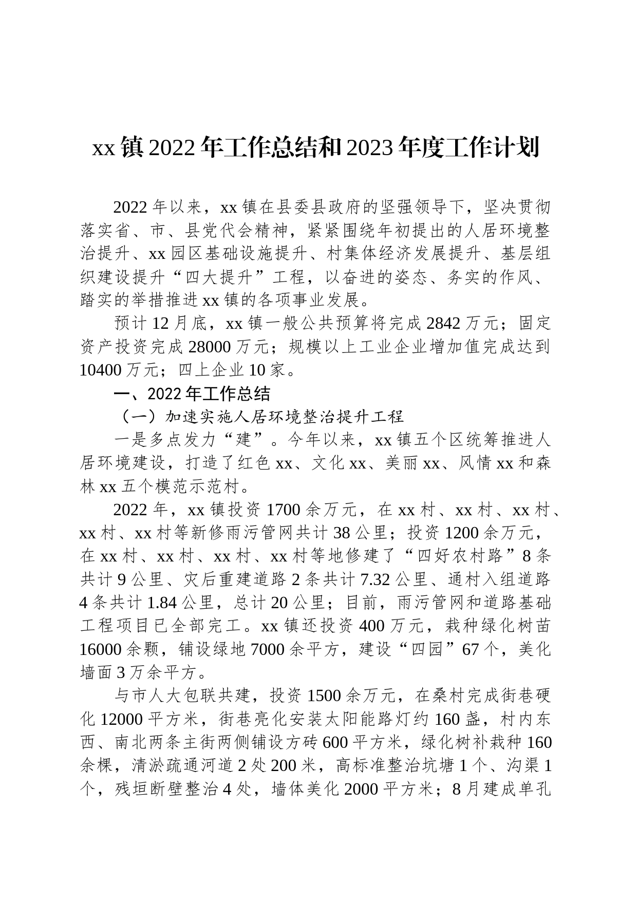 xx镇2022年工作总结和2023年度工作计划_第1页