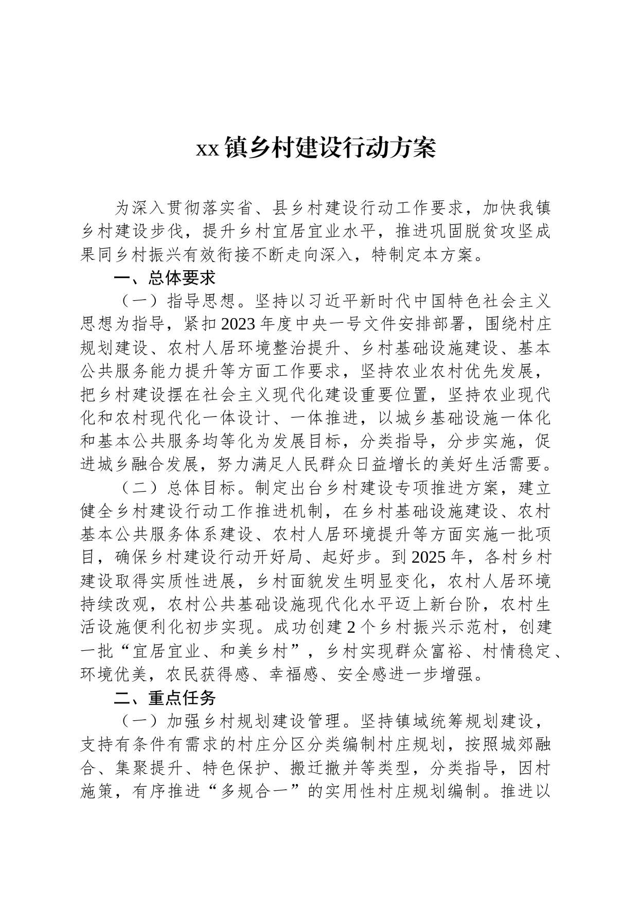 xx镇乡村建设行动方案_第1页