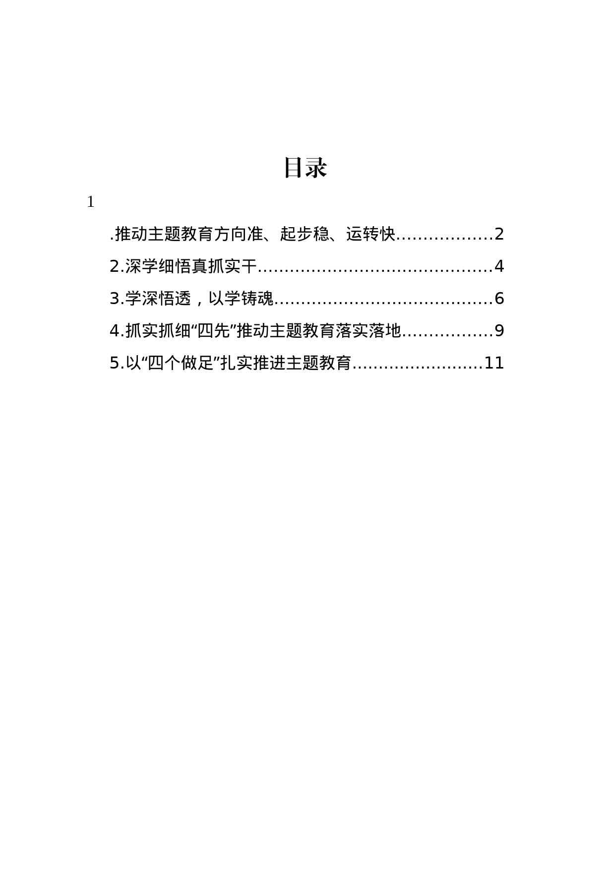 党内主题教育开展经验交流汇编_第1页