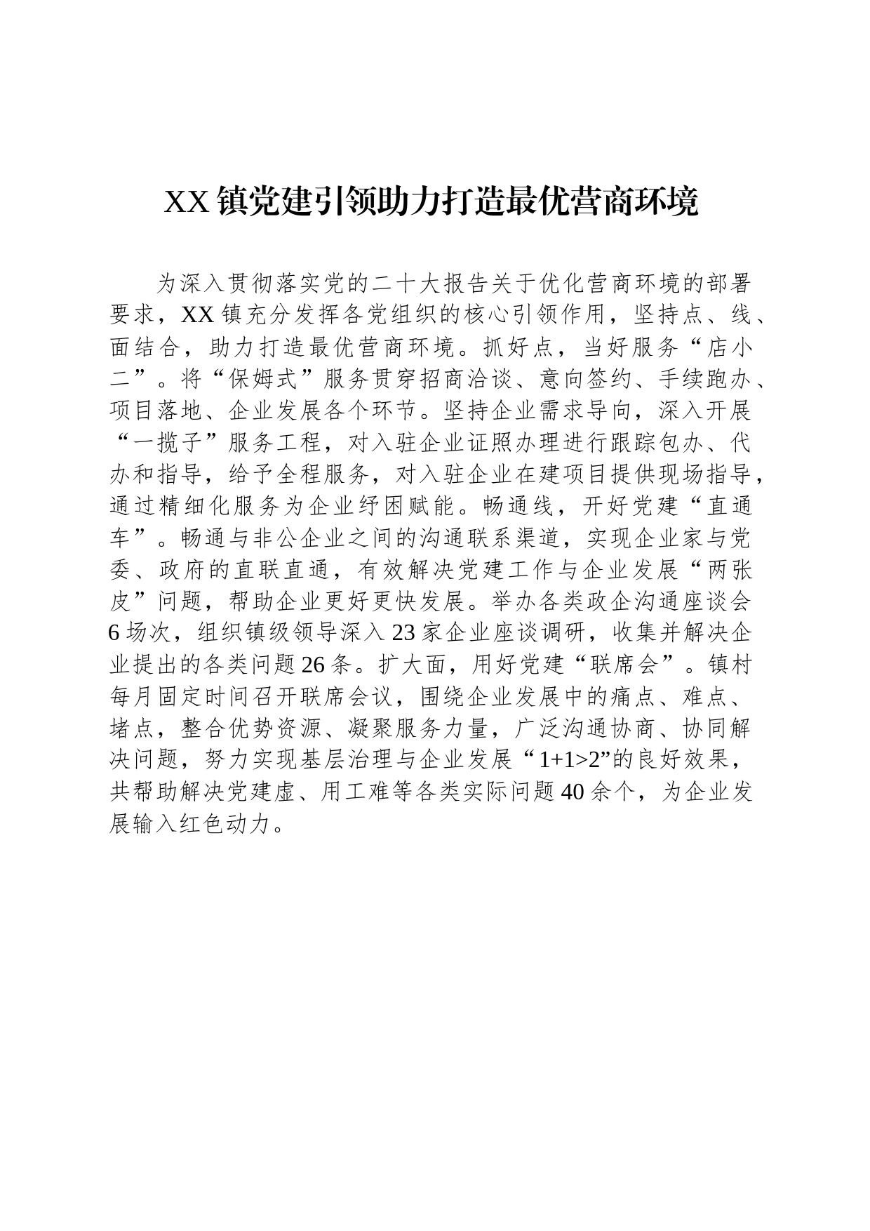 XX镇党建引领助力打造最优营商环境（20230427）_第1页